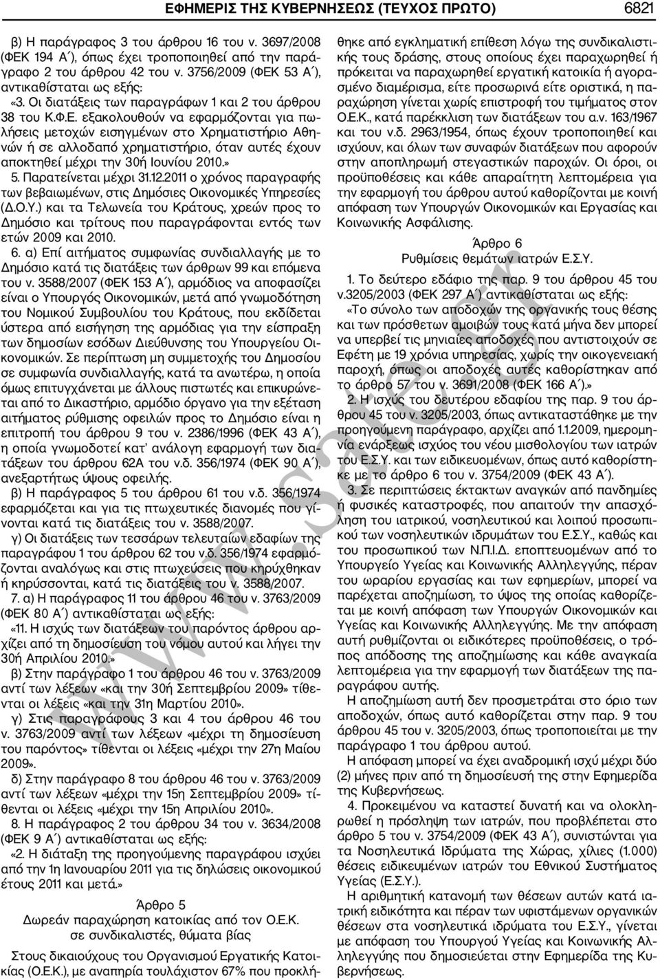 » 5. Παρατείνεται μέχρι 31.12.2011 ο χρόνος παραγραφής των βεβαιωμένων, στις Δημόσιες Οικονομικές Υπ