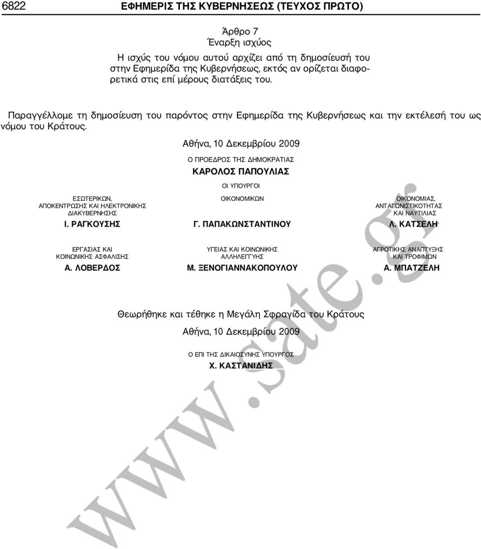 Αθήνα, 10 Δεκεμβρίου 2009 Ο ΠΡΟΕΔΡΟΣ ΤΗΣ ΔΗΜΟΚΡΑΤΙΑΣ ΚΑΡΟΛΟΣ ΠΑΠΟΥΛΙΑΣ ΟΙ ΥΠΟΥΡΓΟΙ ΕΣΩΤΕΡΙΚΩΝ, ΟΙΚΟΝΟΜΙΚΩΝ ΟΙΚΟΝΟΜΙΑΣ, ΑΠΟΚΕΝΤΡΩΣΗΣ ΚΑΙ ΗΛΕΚΤΡΟΝΙΚΗΣ ΑΝΤΑΓΩΝΙΣΤΙΚΟΤΗΤΑΣ ΔΙΑΚΥΒΕΡΝΗΣΗΣ ΚΑΙ ΝΑΥΤΙΛΙΑΣ Ι.