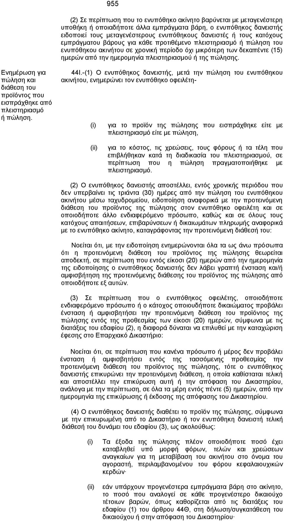 πώλησης. Ενημέρωση για πώληση και διάθεση του προϊόντος που εισπράχθηκε από πλειστηριασμό ή πώληση. 44Ι.