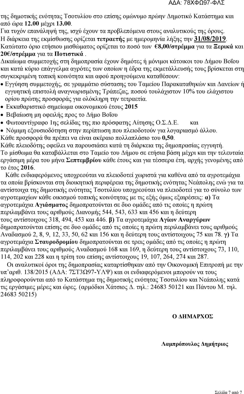 Δικαίωμα συμμετοχής στη δημοπρασία έχουν δημότες ή μόνιμοι κάτοικοι του Δήμου Βοΐου και κατά κύριο επάγγελμα αγρότες των οποίων η έδρα της εκμετάλλευσής τους βρίσκεται στη συγκεκριμένη τοπική