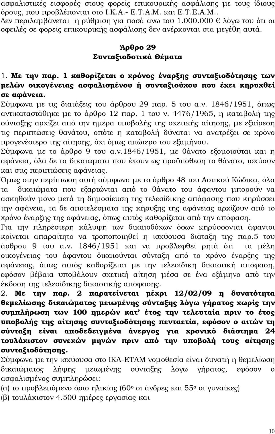 1 καθορίζεται ο χρόνος έναρξης συνταξιοδότησης των µελών οικογένειας ασφαλισµένου ή συνταξιούχου που έχει κηρυχθεί σε αφάνεια. Σύµφωνα µε τις διατάξεις του άρθρου 29 παρ. 5 του α.ν. 1846/1951, όπως αντικαταστάθηκε µε το άρθρο 12 παρ.