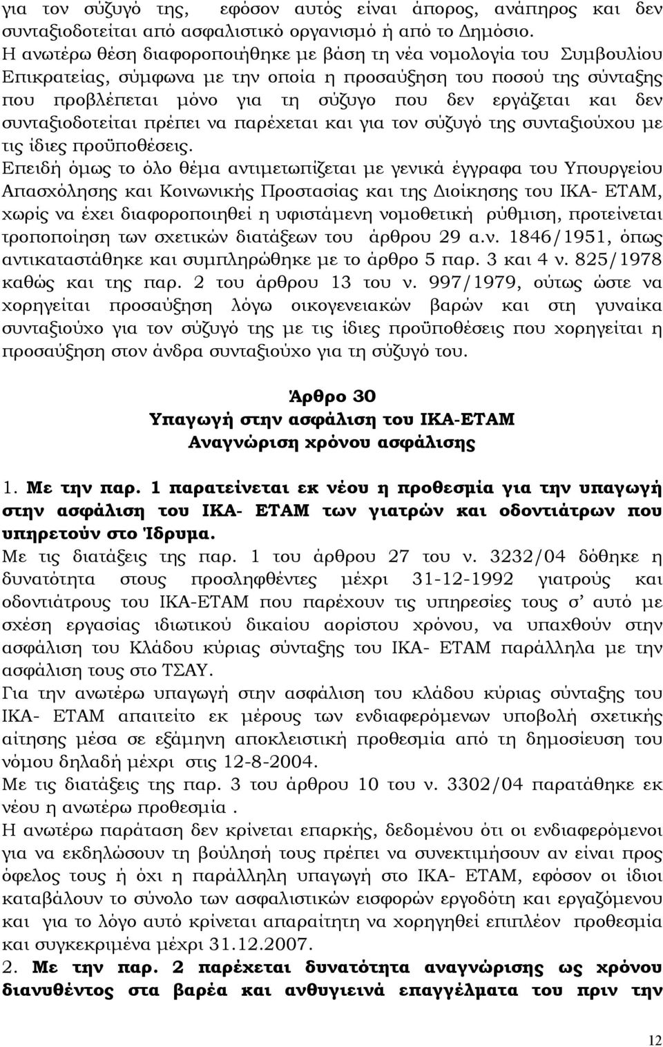 δεν συνταξιοδοτείται πρέπει να παρέχεται και για τον σύζυγό της συνταξιούχου µε τις ίδιες προϋποθέσεις.