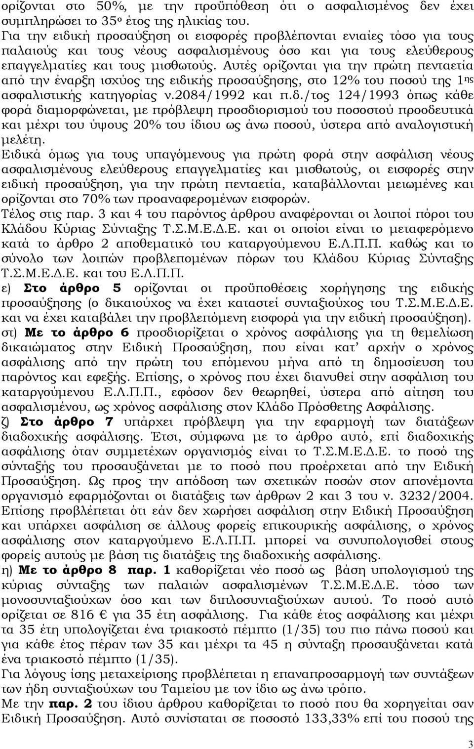 Αυτές ορίζονται για την πρώτη πενταετία από την έναρξη ισχύος της ειδι