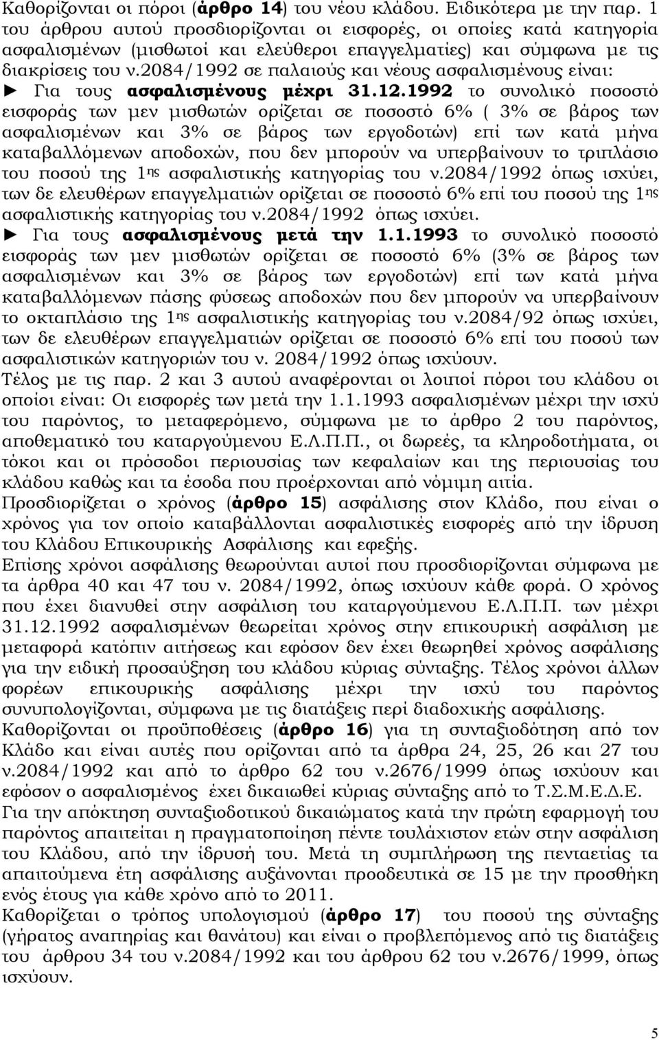 2084/1992 σε παλαιούς και νέους ασφαλισµένους είναι: Για τους ασφαλισµένους µέχρι 31.12.