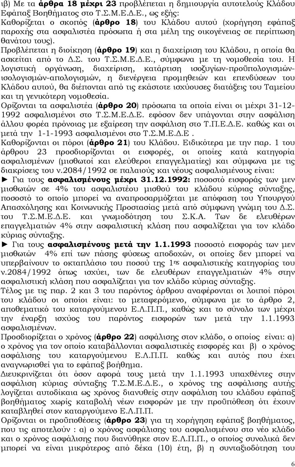 Προβλέπεται η διοίκηση (άρθρο 19) και η διαχείριση του Κλάδου, η οποία θα ασκείται από το.σ. του Τ.Σ.Μ.Ε..Ε., σύµφωνα µε τη νοµοθεσία του.