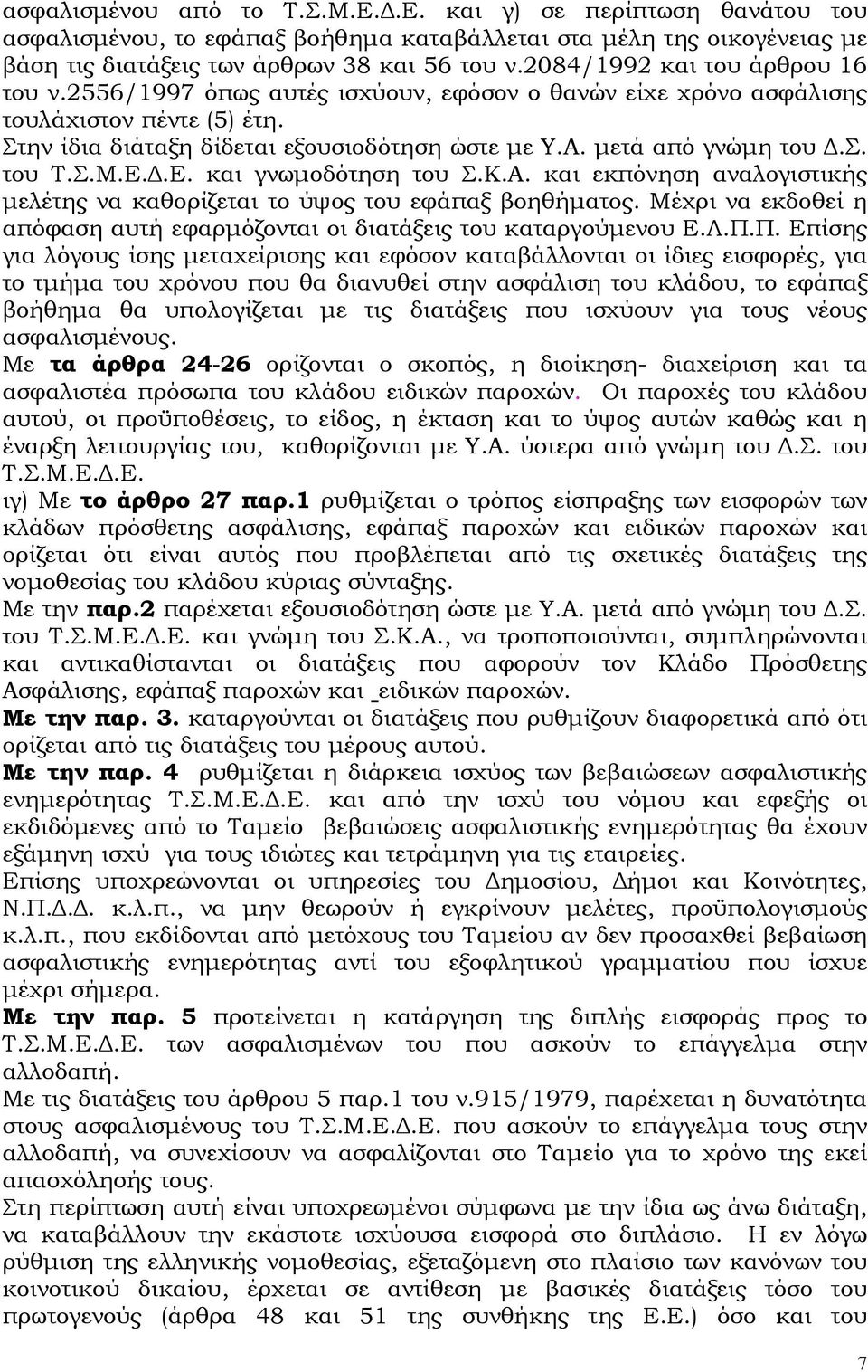 σ. του Τ.Σ.Μ.Ε..Ε. και γνωµοδότηση του Σ.Κ.Α. και εκπόνηση αναλογιστικής µελέτης να καθορίζεται το ύψος του εφάπαξ βοηθήµατος.