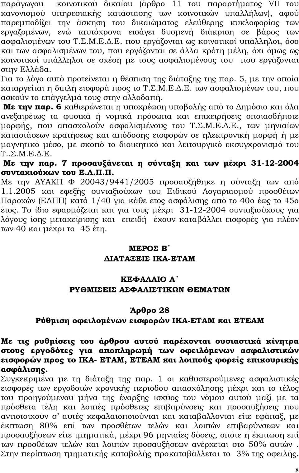 .Ε. που εργάζονται ως κοινοτικοί υπάλληλοι, όσο και των ασφαλισµένων του, που εργάζονται σε άλλα κράτη µέλη, όχι όµως ως κοινοτικοί υπάλληλοι σε σχέση µε τους ασφαλισµένους του που εργάζονται στην