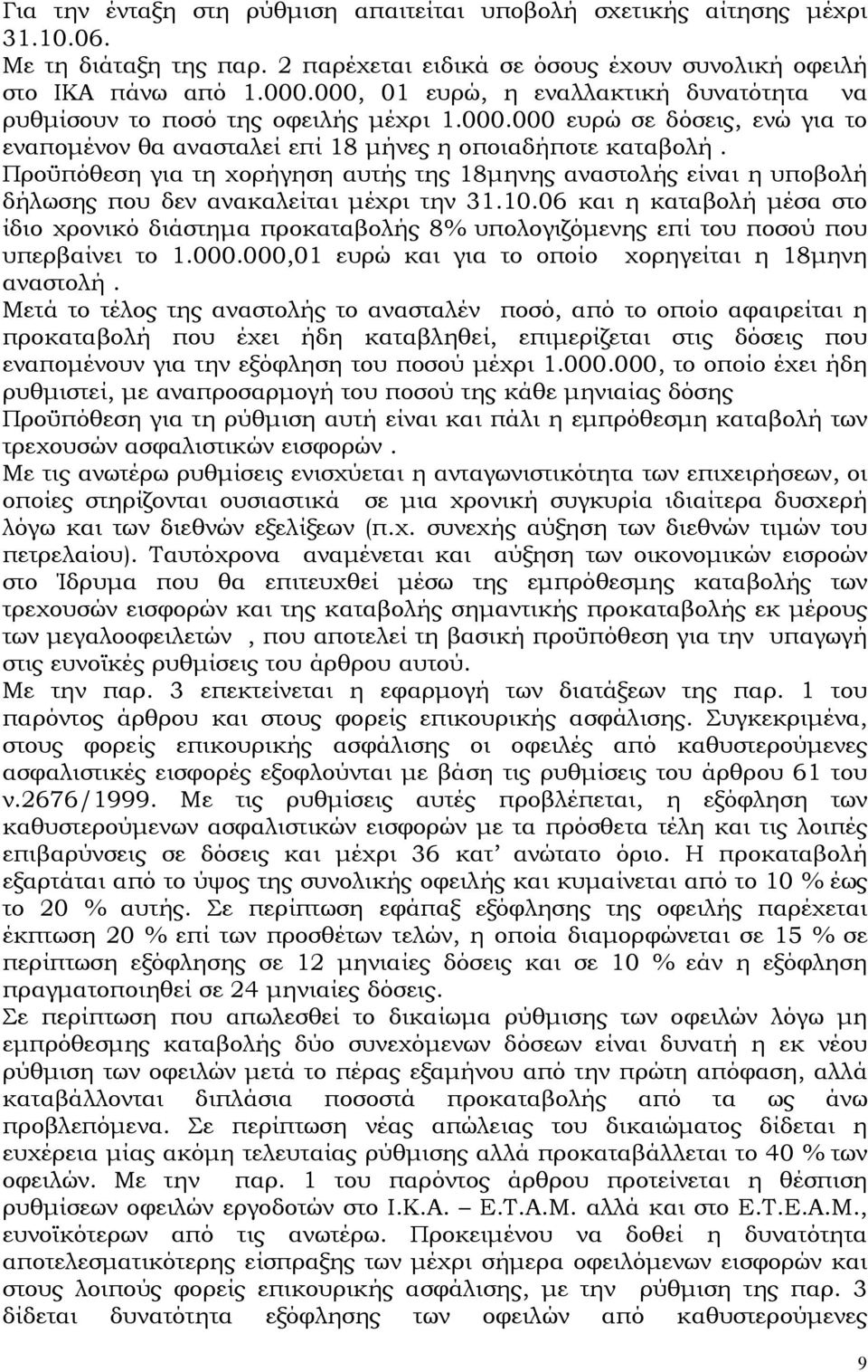 Προϋπόθεση για τη χορήγηση αυτής της 18µηνης αναστολής είναι η υποβολή δήλωσης που δεν ανακαλείται µέχρι την 31.10.