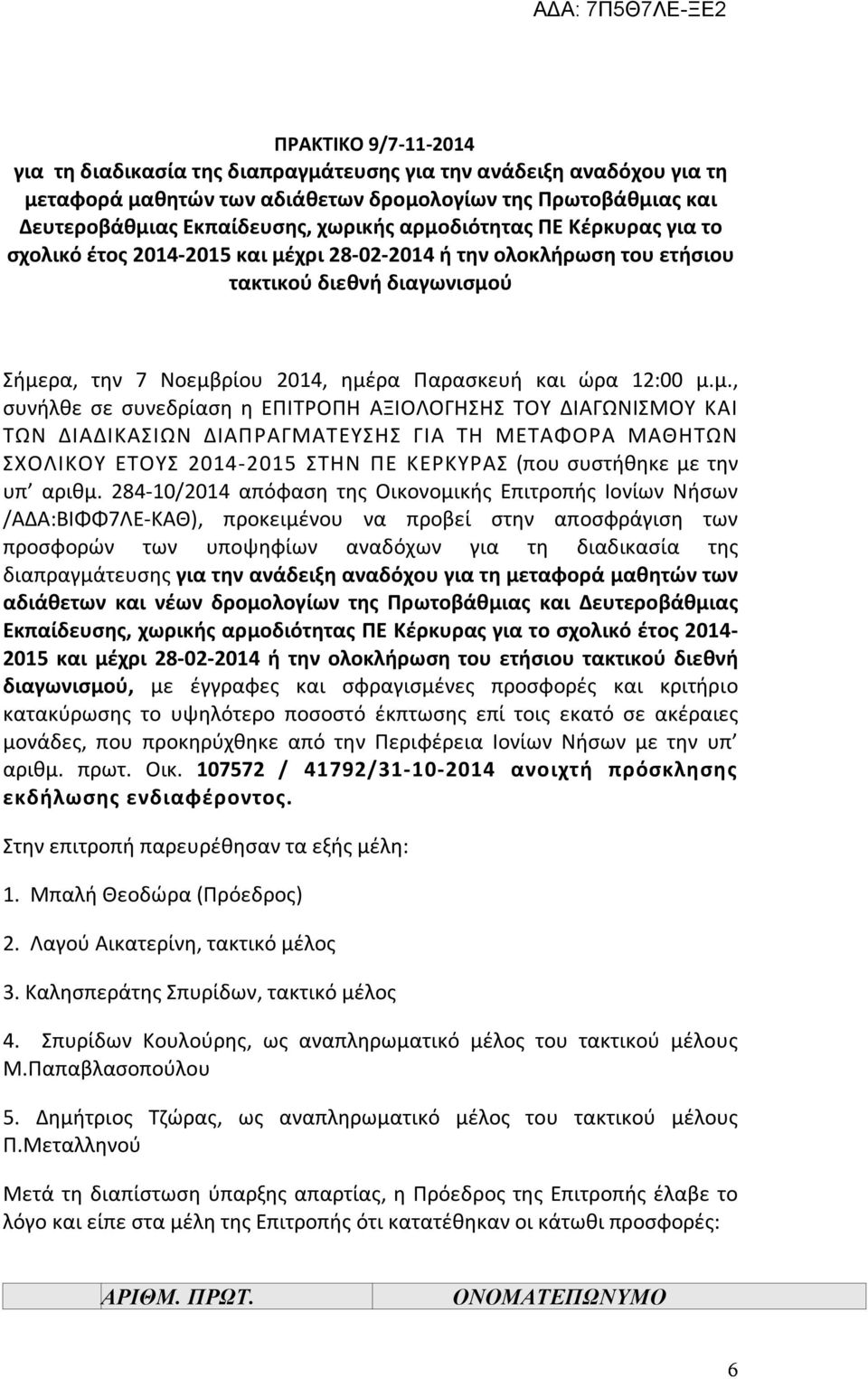 284-10/2014 απόφαση της Οικονομικής Επιτροπής Ιονίων Νήσων /ΑΔΑ:ΒΙΦΦ7ΛΕ-ΚΑΘ), προκειμένου να προβεί στην αποσφράγιση των προσφορών των υποψηφίων αναδόχων για τη διαδικασία της διαπραγμάτευσης για την