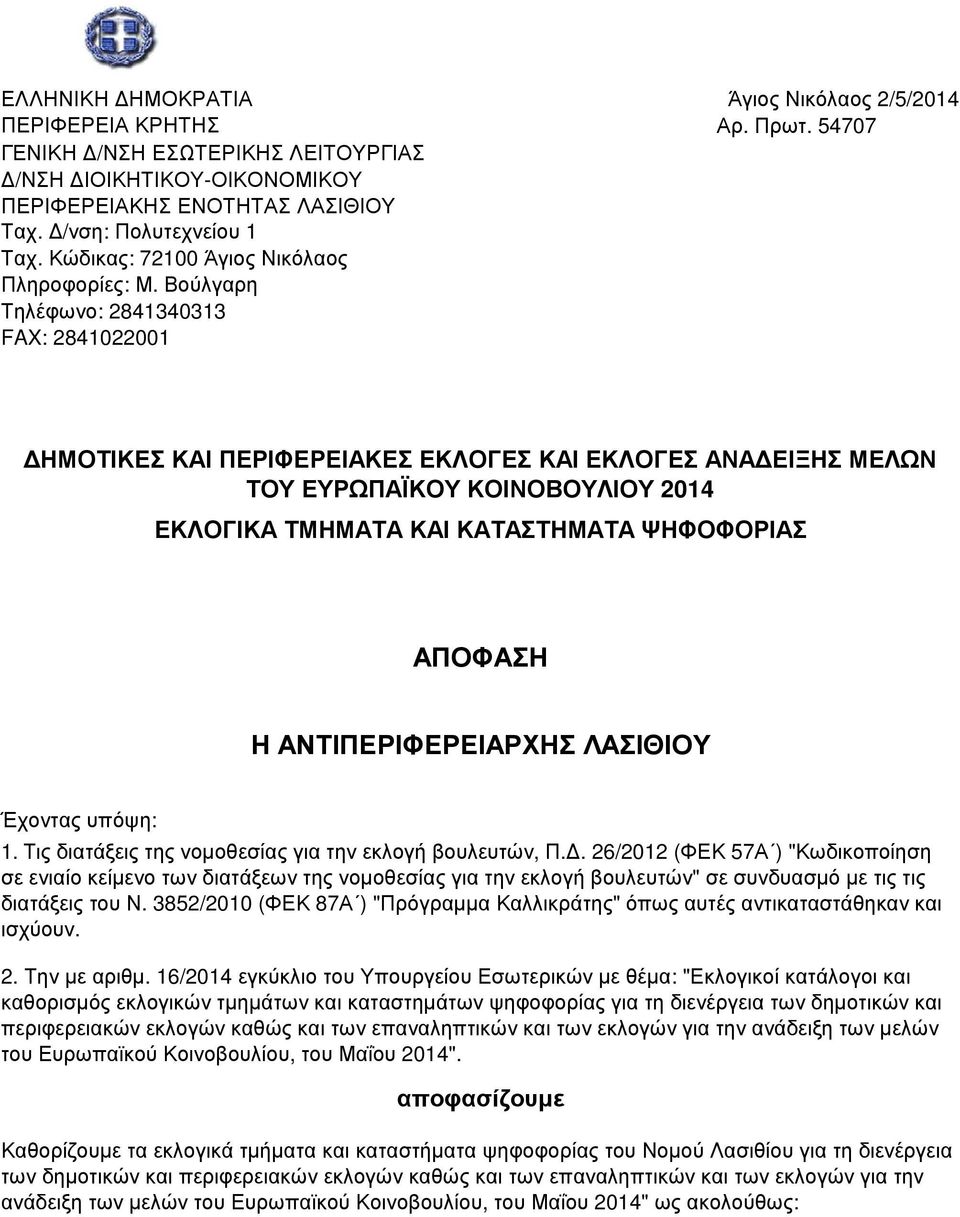 54707 ΗΜΟΤΙΚΕΣ ΚΑΙ ΠΕΡΙΦΕΡΕΙΑΚΕΣ ΕΚΛΟΓΕΣ ΚΑΙ ΕΚΛΟΓΕΣ ΑΝΑ ΕΙΞΗΣ ΜΕΛΩΝ ΤΟΥ ΕΥΡΩΠΑΪ ΚΟΙΝΟΒΟΥΛΙΟΥ 2014 ΚΑ ΤΑ ΚΑΙ ΚΑΤΑΣΤΗΜΑΤΑ ΨΗΦΟΦΟΡΙΑΣ ΑΠΟΦΑΣΗ Η ΑΝΤΙΠΕΡΙΦΕΡΕΙΑΡΧΗΣ ΛΑΣΙΘΙΟΥ Έχοντας υπόψη: 1.