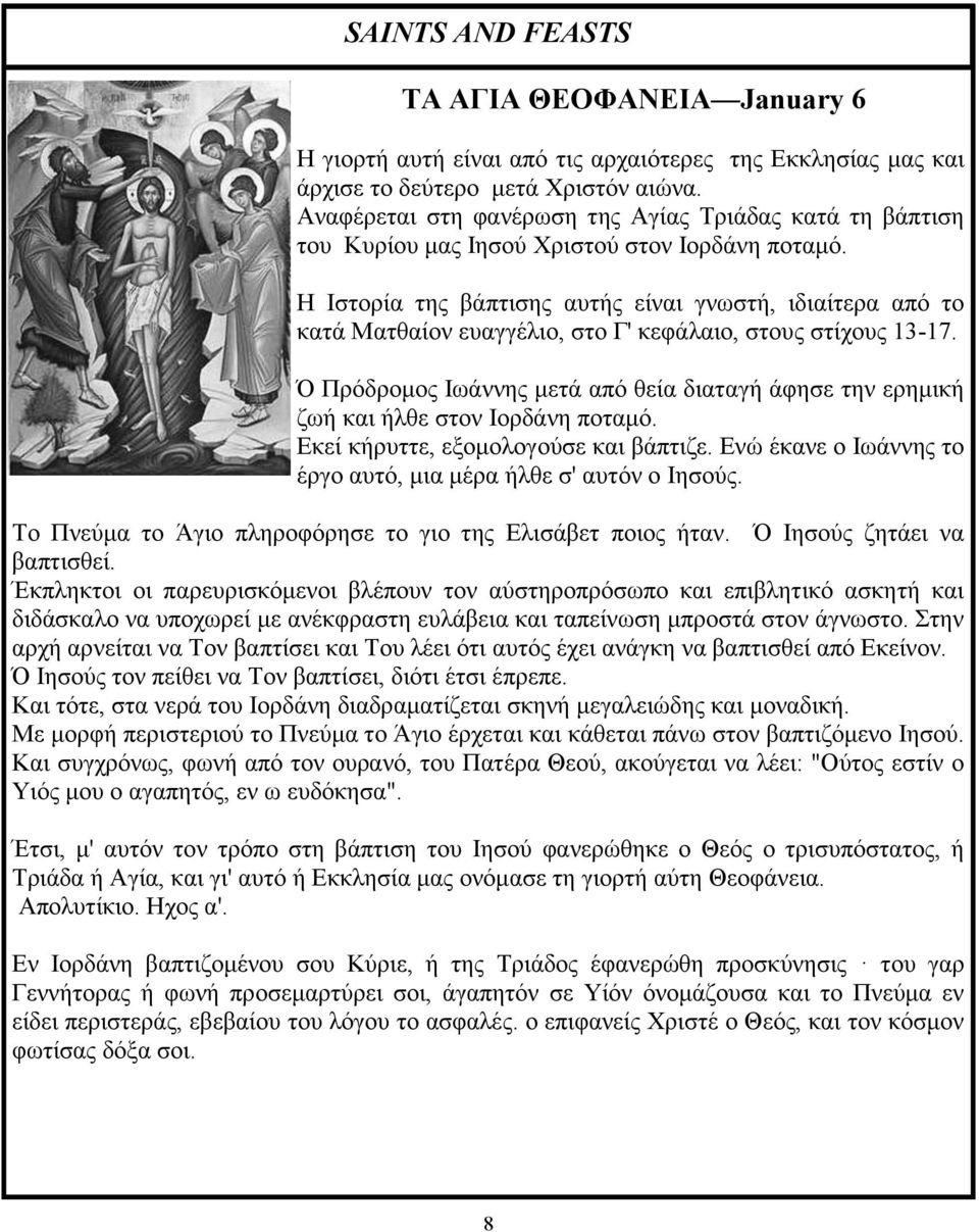 Η Ιστορία της βάπτισης αυτής είναι γνωστή, ιδιαίτερα από το κατά Ματθαίον ευαγγέλιο, στο Γ' κεφάλαιο, στους στίχους 13-17.