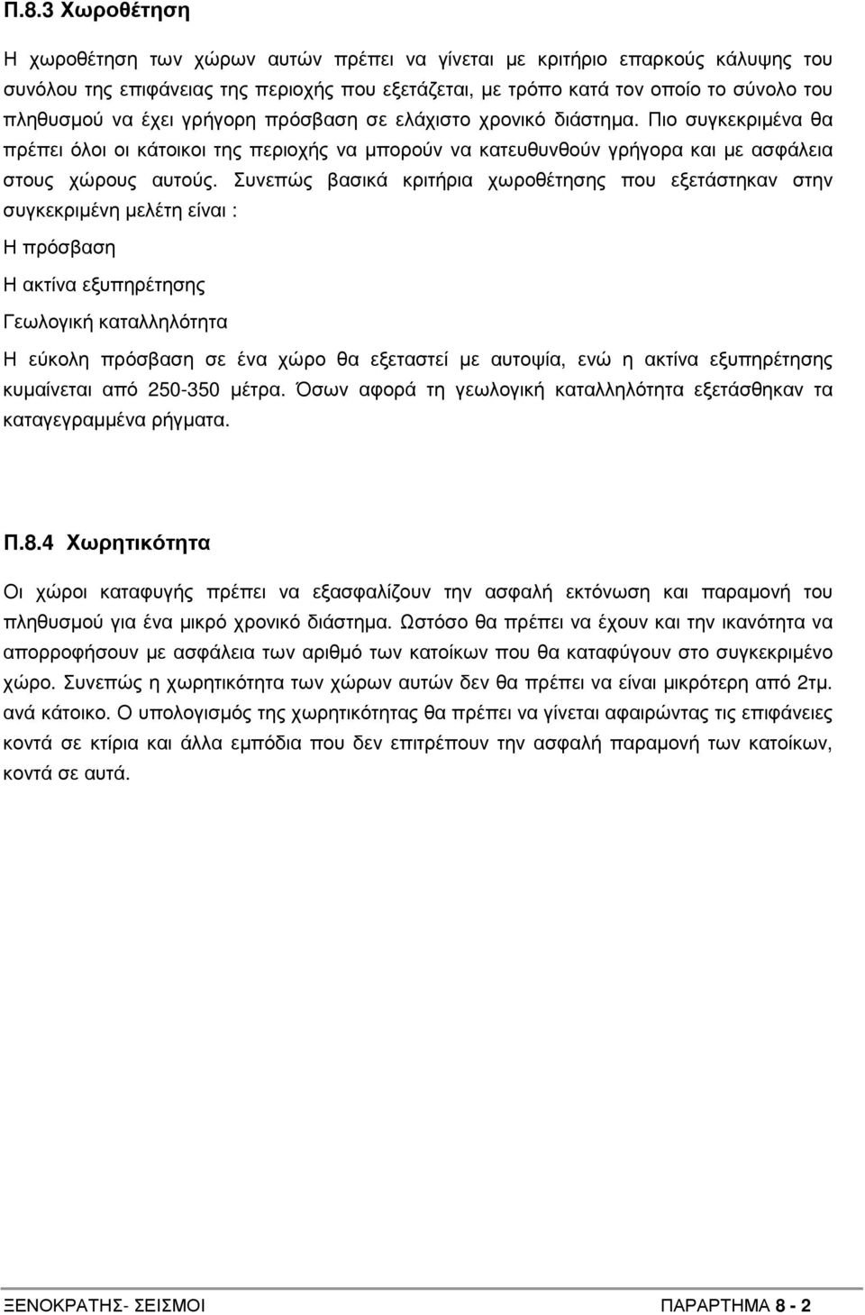 Συνεπώς βασικά κριτήρια χωροθέτησης που εξετάστηκαν στην συγκεκριµένη µελέτη είναι : Η πρόσβαση Η ακτίνα εξυπηρέτησης Γεωλογική καταλληλότητα Η εύκολη πρόσβαση σε ένα χώρο θα εξεταστεί µε αυτοψία,