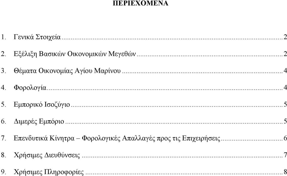 Εμπορικό Ισοζύγιο... 5 6. Διμερές Εμπόριο... 5 7.