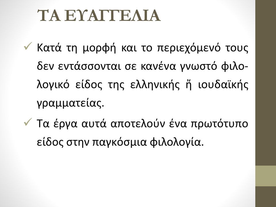 της ελληνικής ἤ ιουδαϊκής γραμματείας.