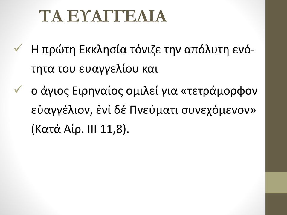 Ειρηναίος ομιλεί για «τετράμορφον