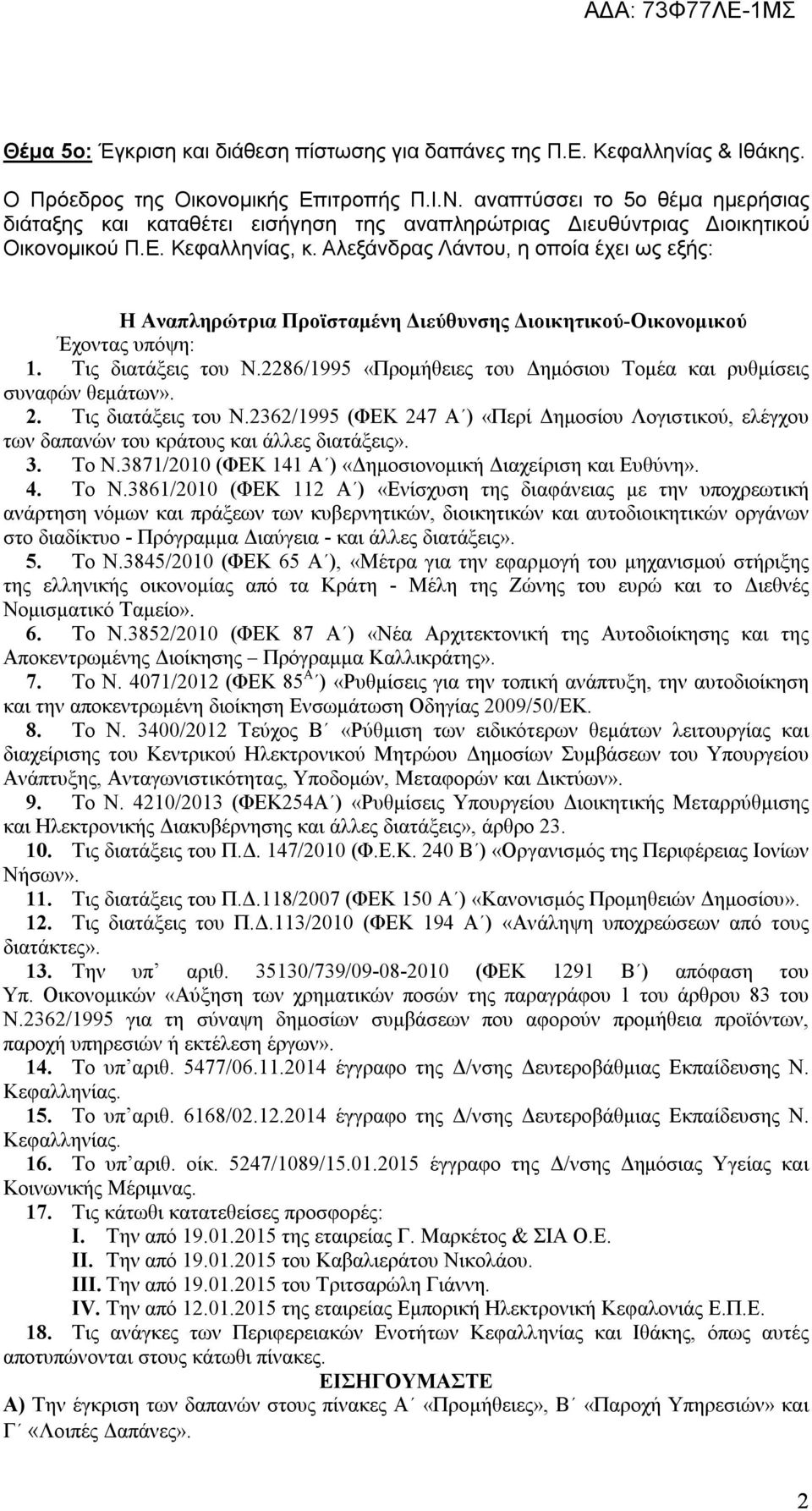 Αλεξάνδρας Λάντου, η οποία έχει ως εξής: Η Αναπληρώτρια Προϊσταμένη Διεύθυνσης Διοικητικού-Οικονομικού Έχοντας υπόψη:. Τις διατάξεις του Ν.
