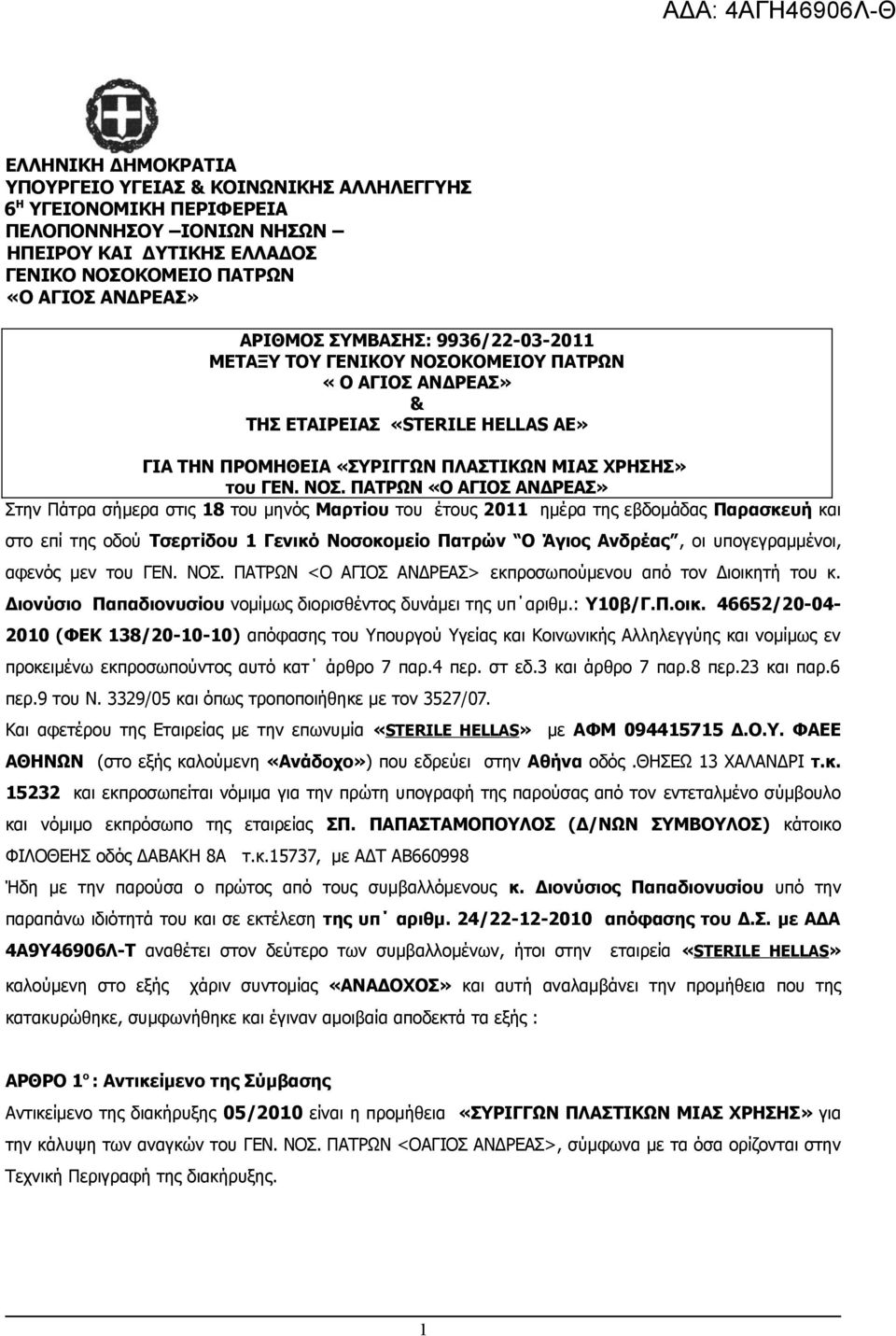 ΚΟΜΕΙΟΥ ΠΑΤΡΩΝ «Ο ΑΓΙΟΣ ΑΝΔΡΕΑΣ» & ΤΗΣ ΕΤΑΙΡΕΙΑΣ «STERILE HELLAS ΑΕ» ΓΙΑ ΤΗΝ ΠΡΟΜΗΘΕΙΑ «ΣΥΡΙΓΓΩΝ ΠΛΑΣΤΙΚΩΝ ΜΙΑΣ ΧΡΗΣΗΣ» του ΓΕΝ. ΝΟΣ.