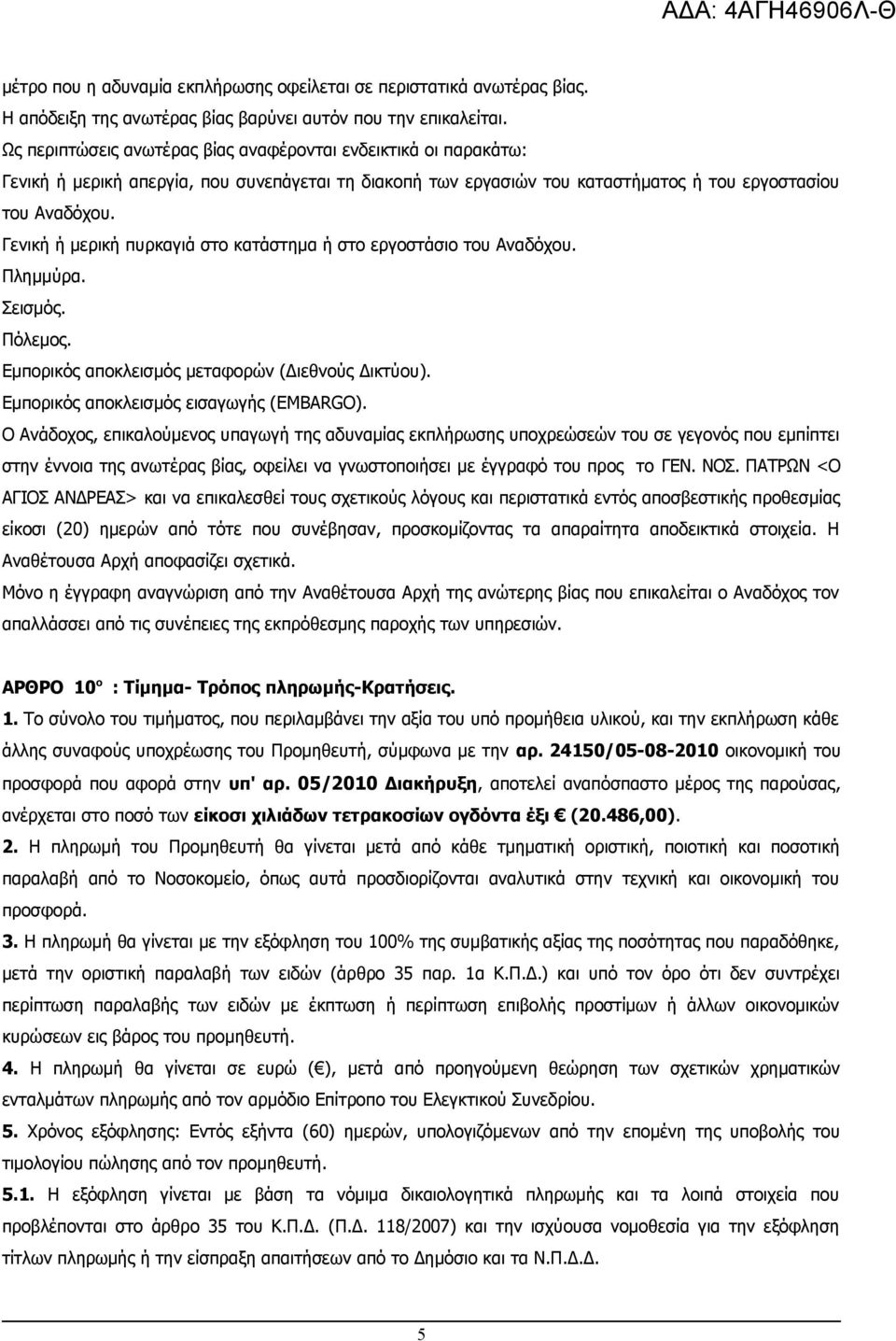 Γενική ή μερική πυρκαγιά στο κατάστημα ή στο εργοστάσιο του Αναδόχου. Πλημμύρα. Σεισμός. Πόλεμος. Εμπορικός αποκλεισμός μεταφορών (Διεθνούς Δικτύου). Εμπορικός αποκλεισμός εισαγωγής (EMBARGO).