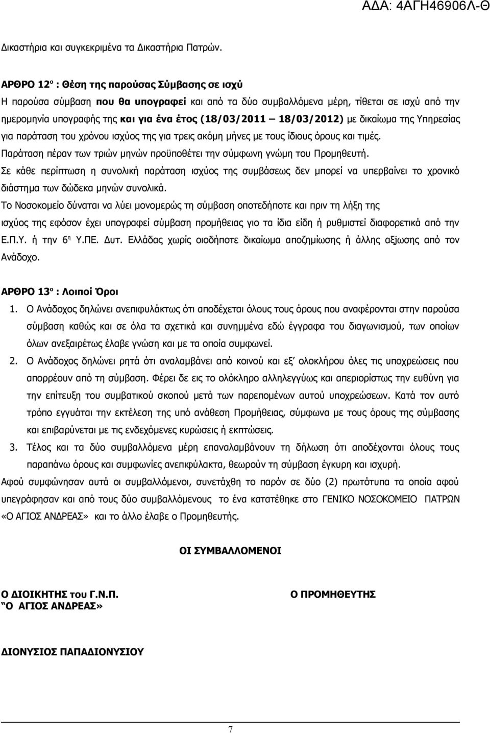 18/03/2012) με δικαίωμα της Υπηρεσίας για παράταση του χρόνου ισχύος της για τρεις ακόμη μήνες με τους ίδιους όρους και τιμές.