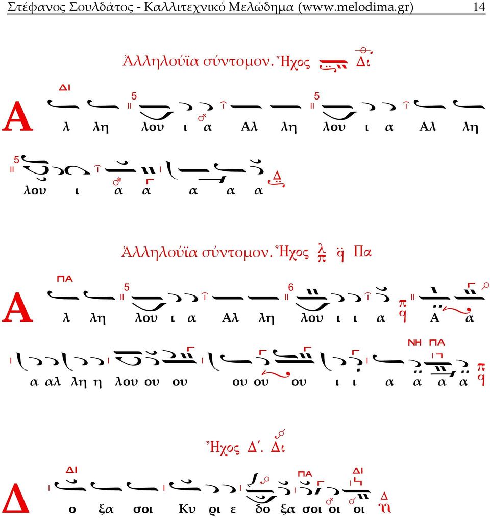 λ λη λου ι α Αλ λη λου ι α Αλ λη λου ι α α α α α Ἀλληλούϊα