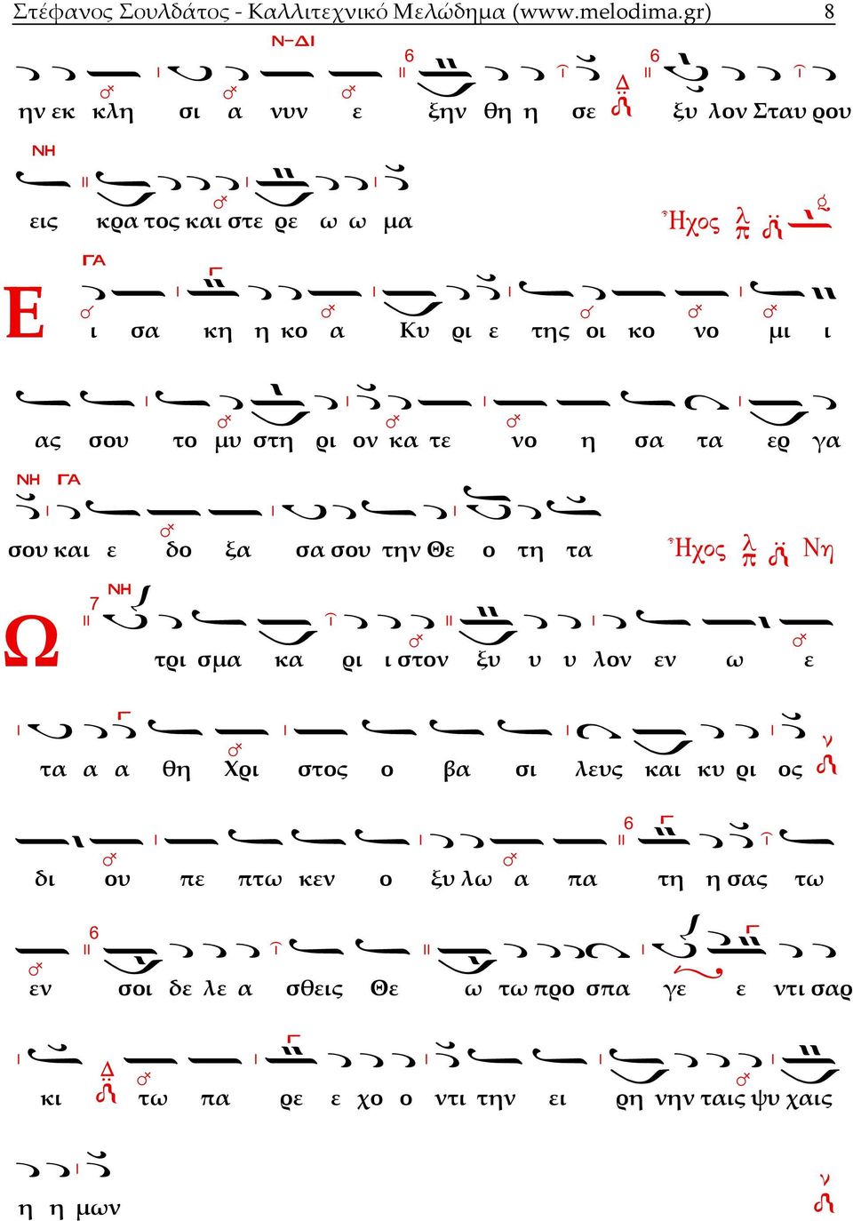 ι ας σου το μυ στη ρι ον κα τε νο η σα τα ερ γα σου και ε δο ξα σα σου την Θε ο τη τα Ω τρι σμα κα ρι ι στο ν ξυ υ υ λον εν ω