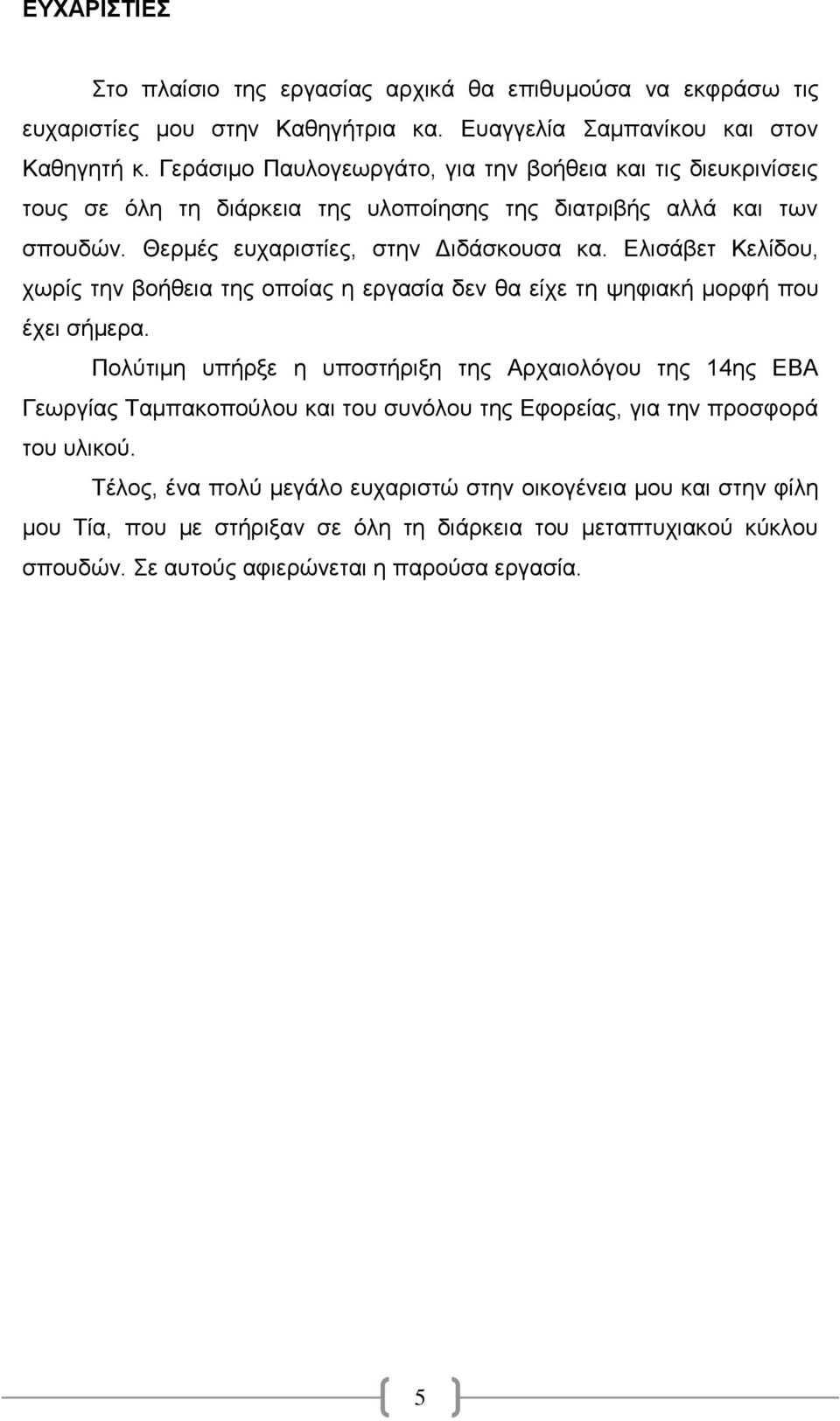 Ελισάβετ Κελίδου, χωρίς την βοήθεια της οποίας η εργασία δεν θα είχε τη ψηφιακή μορφή που έχει σήμερα.