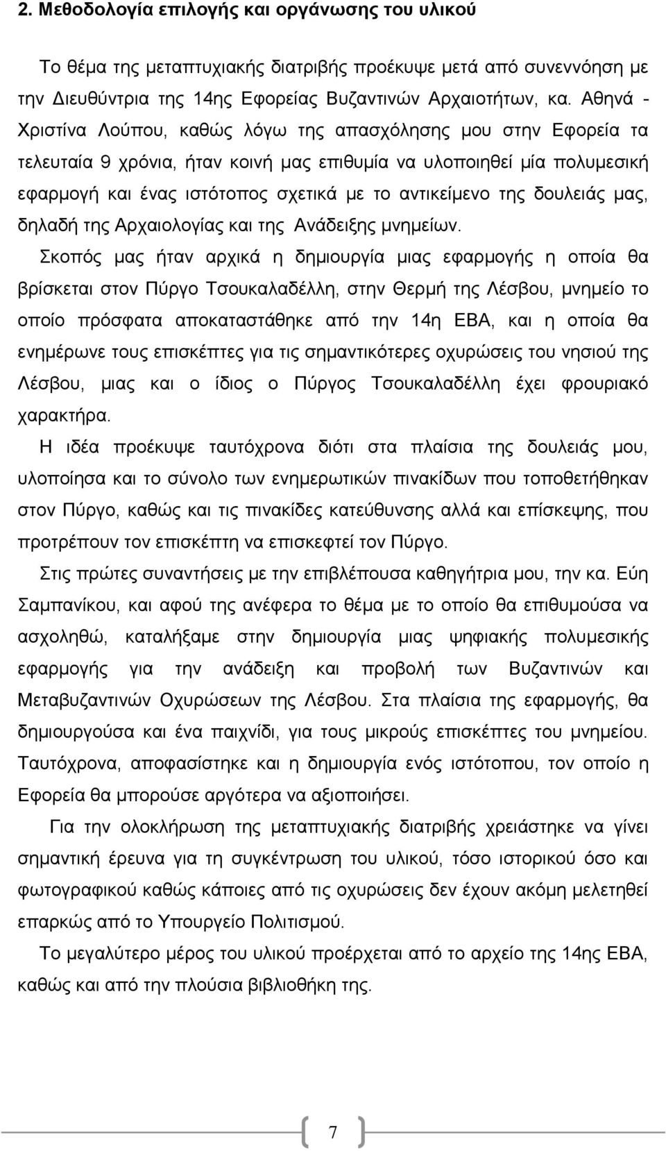 της δουλειάς μας, δηλαδή της Αρχαιολογίας και της Ανάδειξης μνημείων.