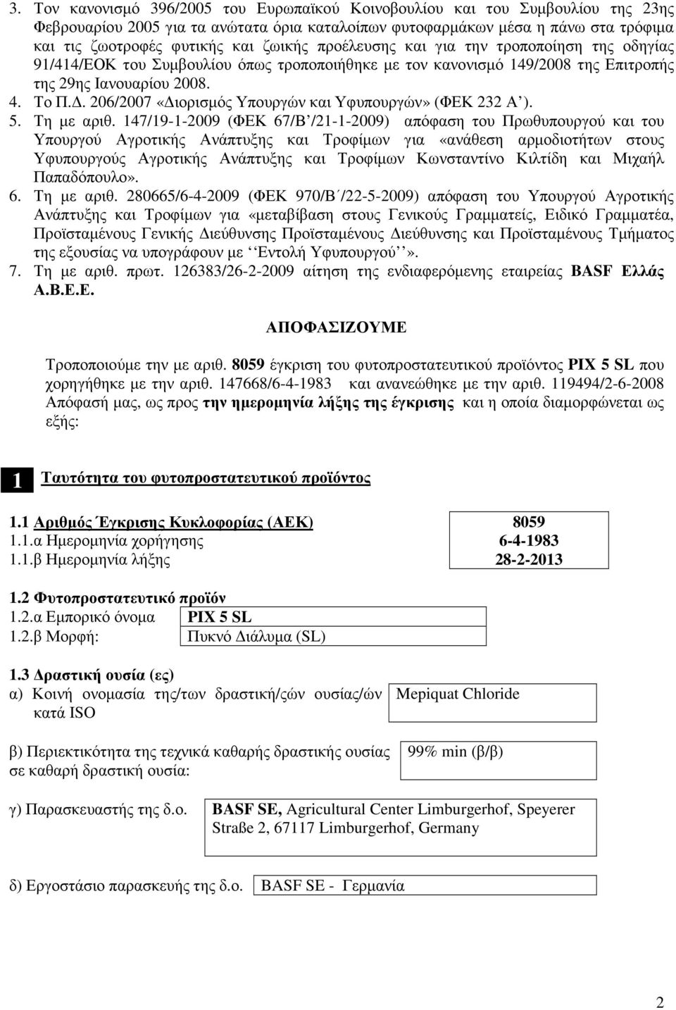 . 206/2007 «ιορισµός Υπουργών και Υφυπουργών» (ΦΕΚ 232 Α ). 5. Τη µε αριθ.