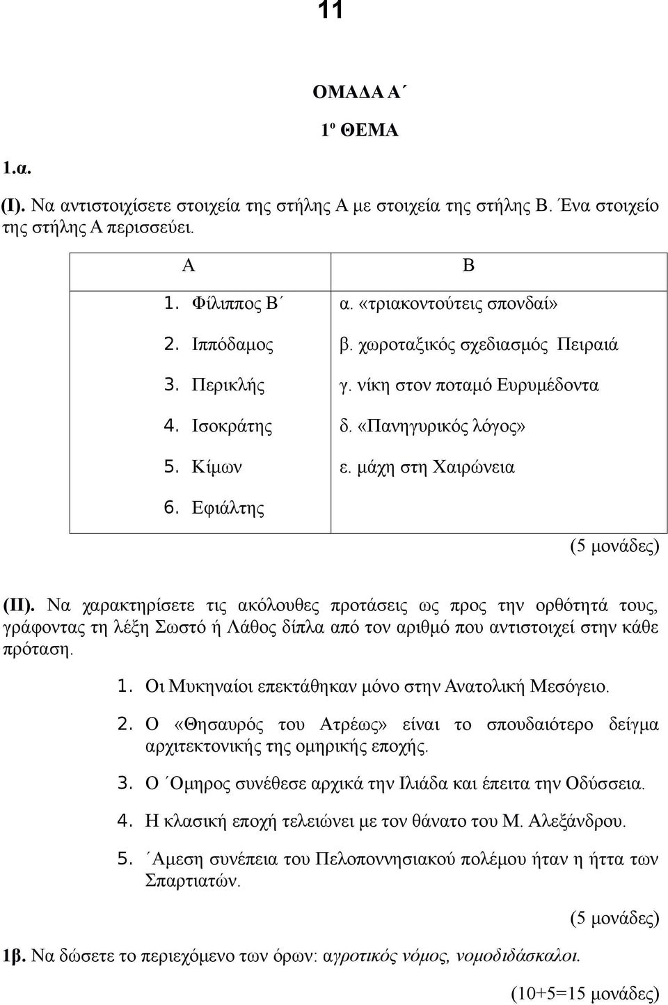 Να χαρακτηρίσετε τις ακόλουθες προτάσεις ως προς την ορθότητά τους, γράφοντας τη λέξη Σωστό ή Λάθος δίπλα από τον αριθμό που αντιστοιχεί στην κάθε πρόταση. 1.