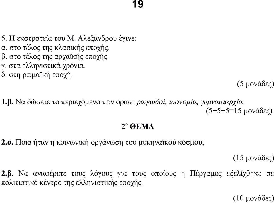 Να δώσετε το περιεχόμενο των όρων: ραψωδοί, ισονομία, γυμνασιαρχία. (5+5+5=15 μονάδες) 2.α. Ποια ήταν η κοινωνική οργάνωση του μυκηναϊκού κόσμου; 2.