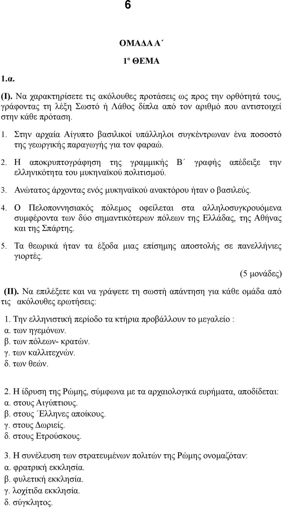 Ο Πελοποννησιακός πόλεμος οφείλεται στα αλληλοσυγκρουόμενα συμφέροντα των δύο σημαντικότερων πόλεων της Ελλάδας, της Αθήνας και της Σπάρτης. 5.