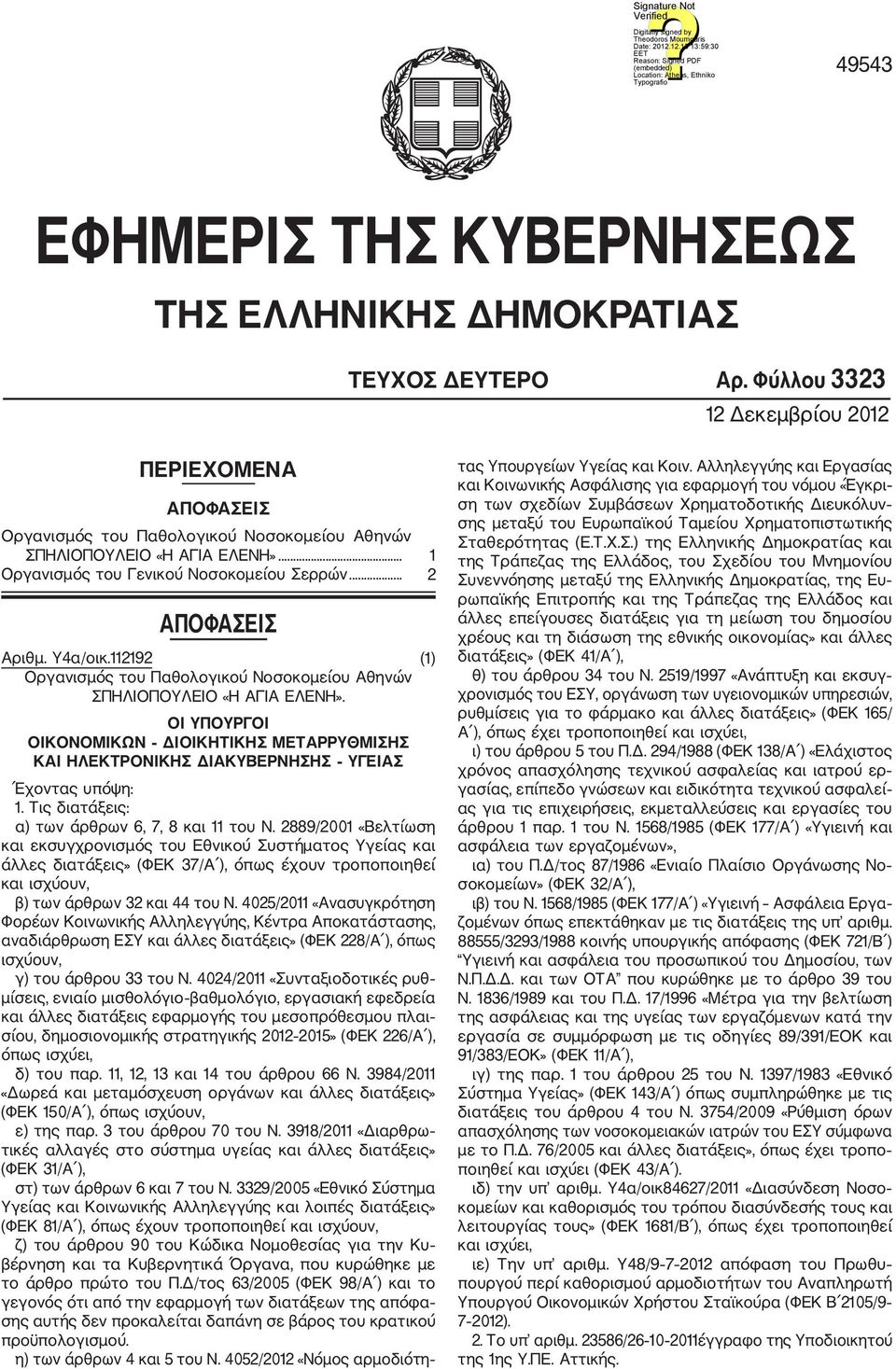 Υ4α/οικ.112192 (1) Οργανισμός του Παθολογικού Νοσοκομείου Αθηνών ΣΠΗΛΙΟΠΟΥΛΕΙΟ «Η ΑΓΙΑ ΕΛΕΝΗ». ΟΙ ΥΠΟΥΡΓΟΙ ΟΙΚΟΝΟΜΙΚΩΝ ΔΙΟΙΚΗΤΙΚΗΣ ΜΕΤΑΡΡΥΘΜΙΣΗΣ ΚΑΙ ΗΛΕΚΤΡΟΝΙΚΗΣ ΔΙΑΚΥΒΕΡΝΗΣΗΣ ΥΓΕΙΑΣ Έχοντας υπόψη: 1.