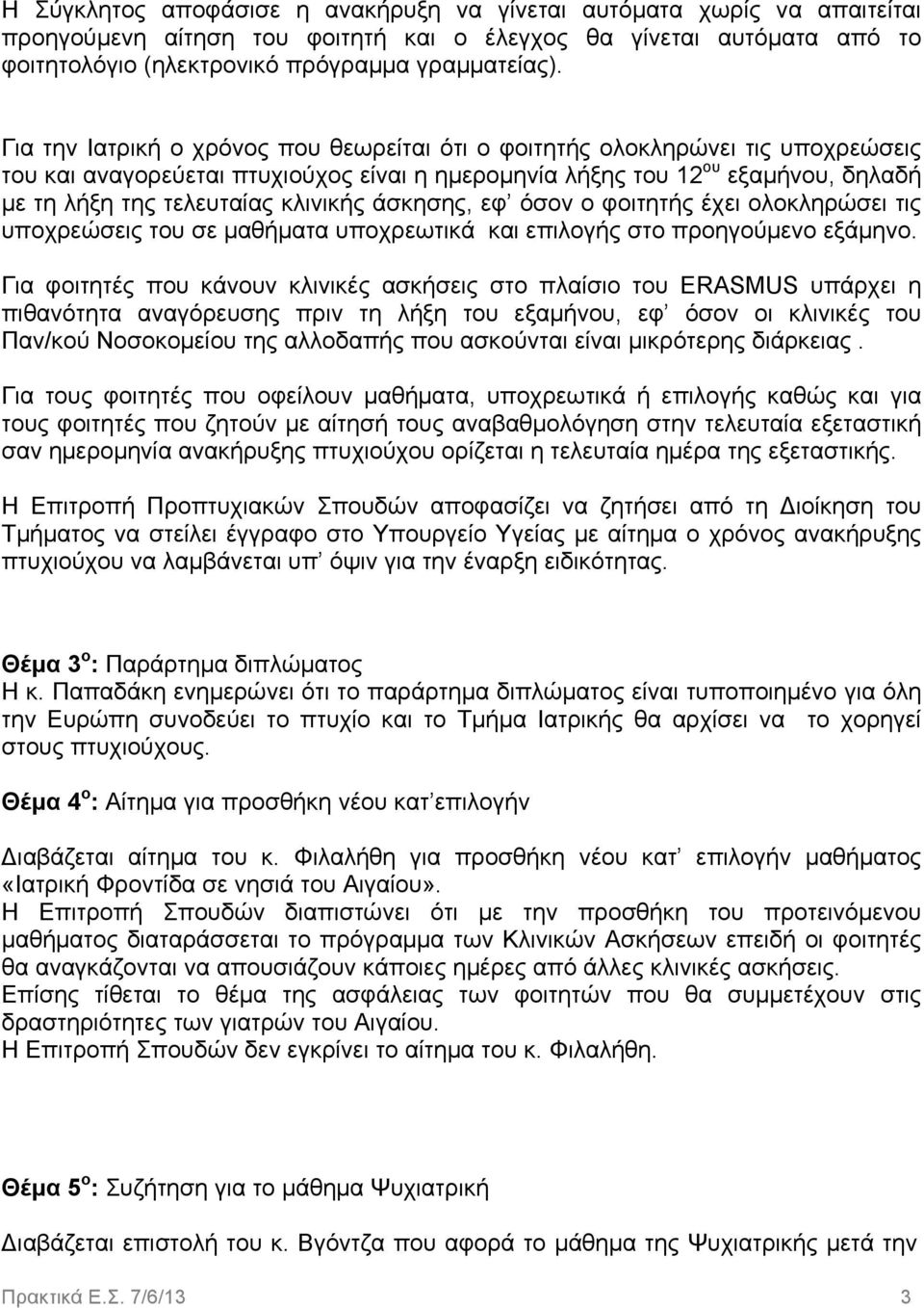 κλινικής άσκησης, εφ όσον ο φοιτητής έχει ολοκληρώσει τις υποχρεώσεις του σε µαθήµατα υποχρεωτικά και επιλογής στο προηγούµενο εξάµηνο.