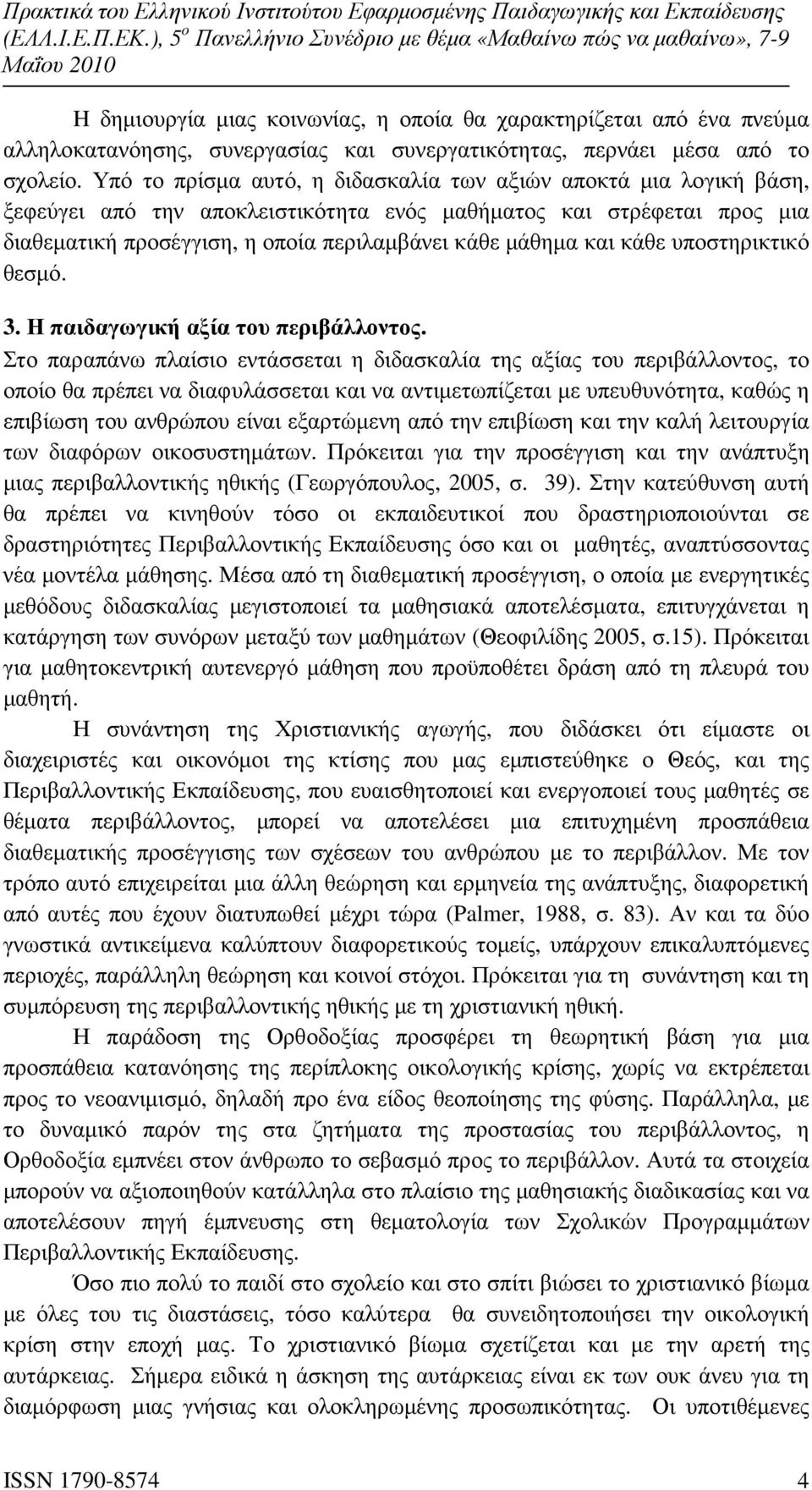 κάθε υποστηρικτικό θεσµό. 3. Η παιδαγωγική αξία του περιβάλλοντος.