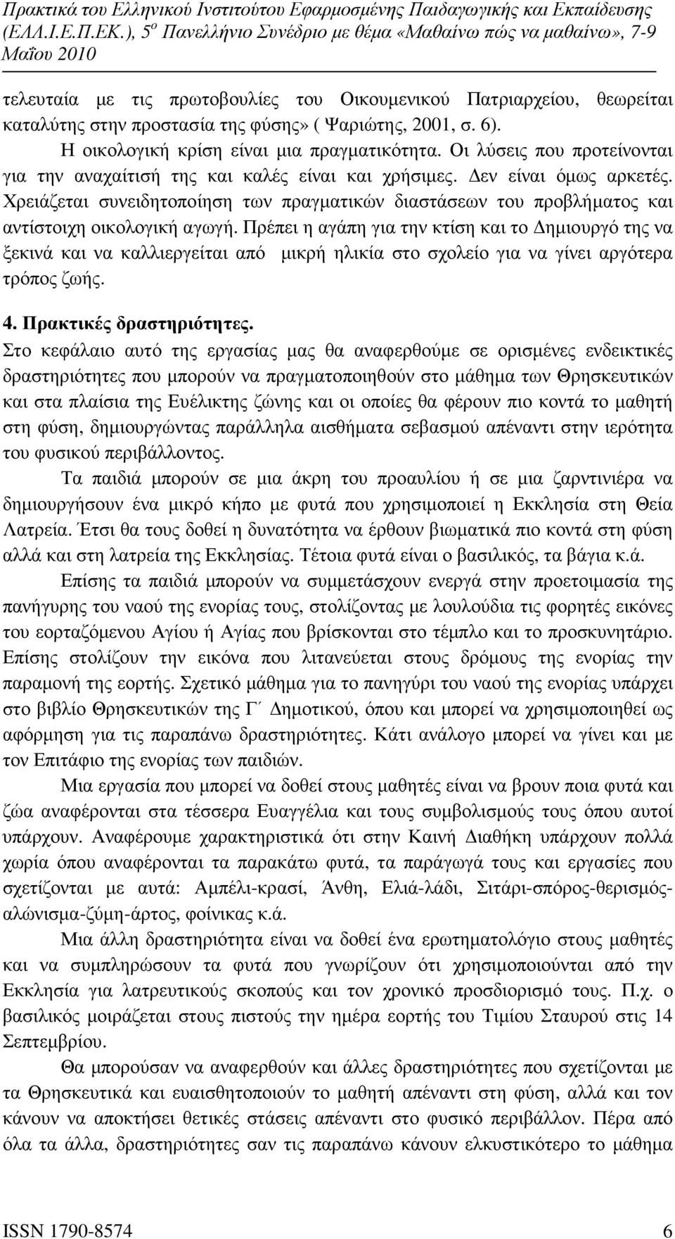 Χρειάζεται συνειδητοποίηση των πραγµατικών διαστάσεων του προβλήµατος και αντίστοιχη οικολογική αγωγή.