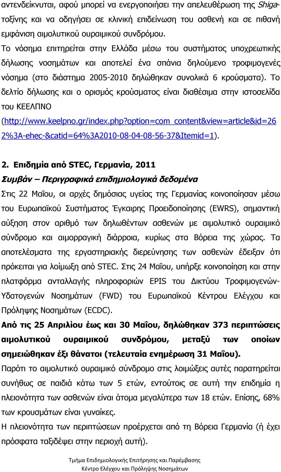 Το δελτίο δήλωσης και ο ορισμός κρούσματος είναι διαθέσιμα στην ιστοσελίδα του ΚΕΕΛΠΝΟ (http://www.keelpno.gr/index.php?