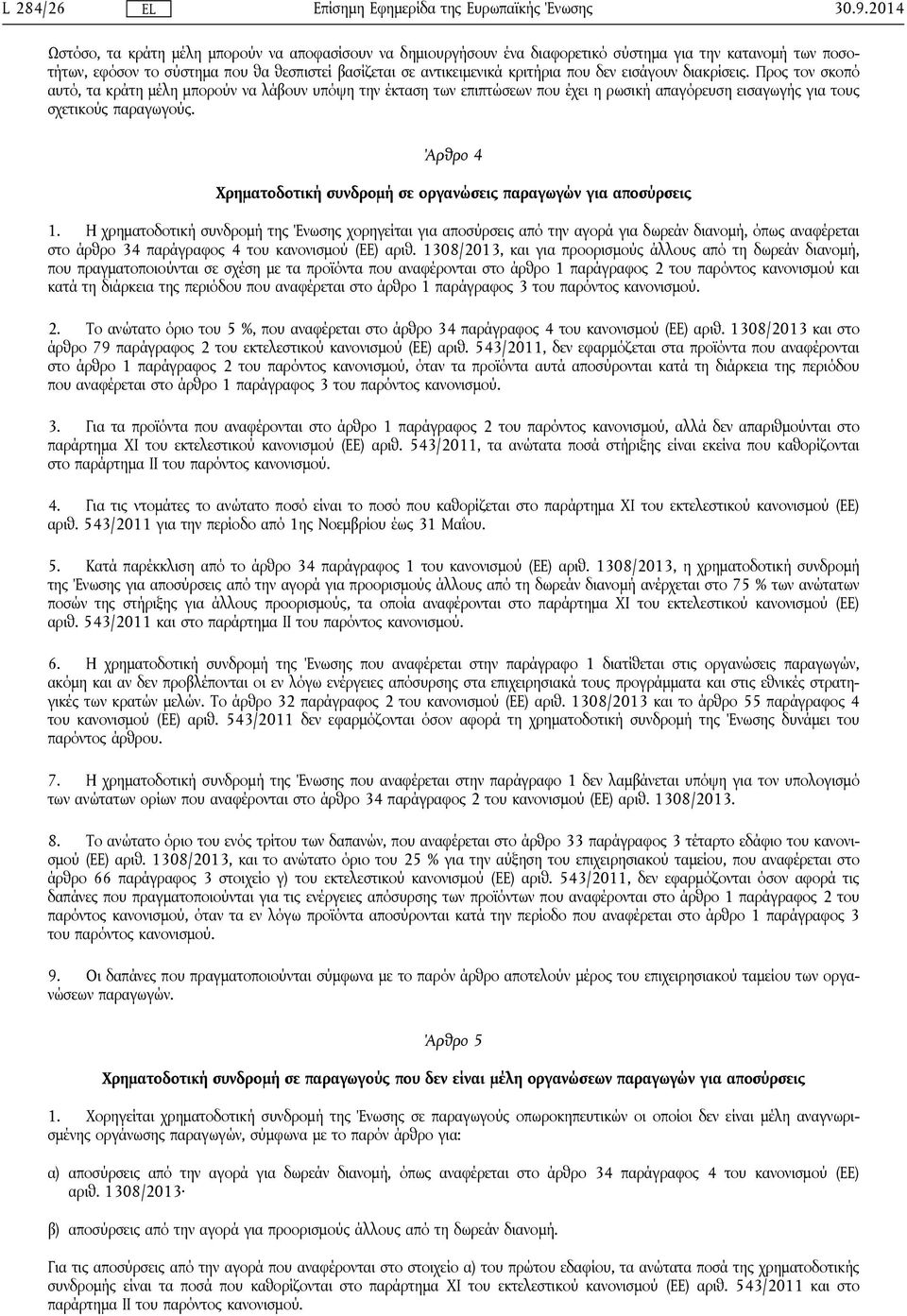 δεν εισάγουν διακρίσεις. Προς τον σκοπό αυτό, τα κράτη μέλη μπορούν να λάβουν υπόψη την έκταση των επιπτώσεων που έχει η ρωσική απαγόρευση εισαγωγής για τους σχετικούς παραγωγούς.