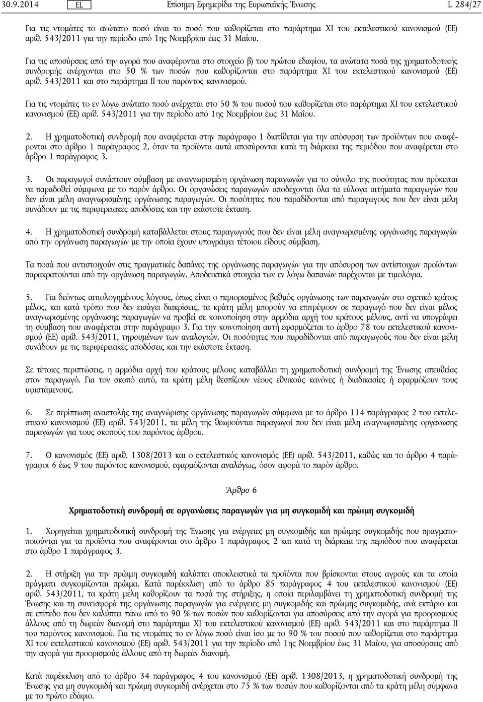 εκτελεστικού κανονισμού (ΕΕ) αριθ. 543/2011 και στο παράρτημα ΙΙ του παρόντος κανονισμού.