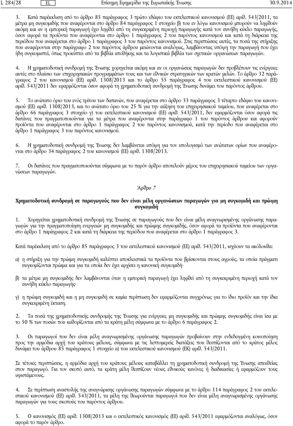 περιοχή παραγωγής κατά τον συνήθη κύκλο παραγωγής, όσον αφορά τα προϊόντα που αναφέρονται στο άρθρο 1 παράγραφος 2 του παρόντος κανονισμού και κατά τη διάρκεια της περιόδου που αναφέρεται στο άρθρο 1