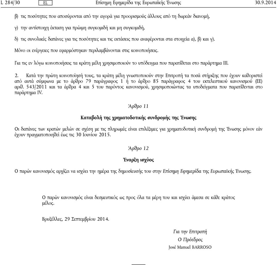 ποσότητες και τις εκτάσεις που αναφέρονται στα στοιχεία α), β) και γ). Μόνο οι ενέργειες που εφαρμόστηκαν περιλαμβάνονται στις κοινοποιήσεις.