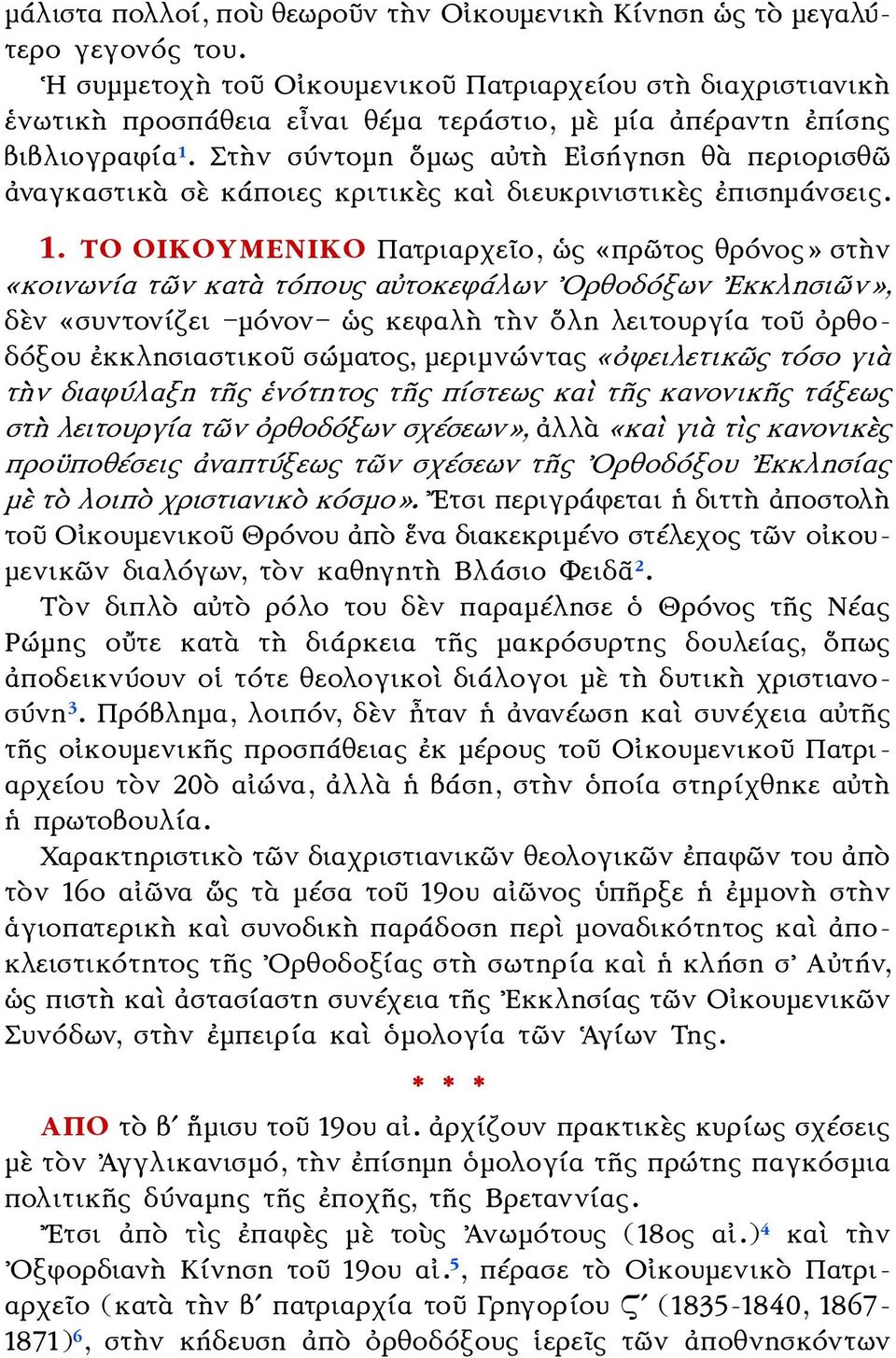 Στὴν σύντομη ὅμως αὐτὴ Εἰσήγηση θὰ περιορισθῶ ἀναγκαστικὰ σὲ κάποιες κριτικὲς καὶ διευκρινιστικὲς ἐπισημάνσεις. 1.