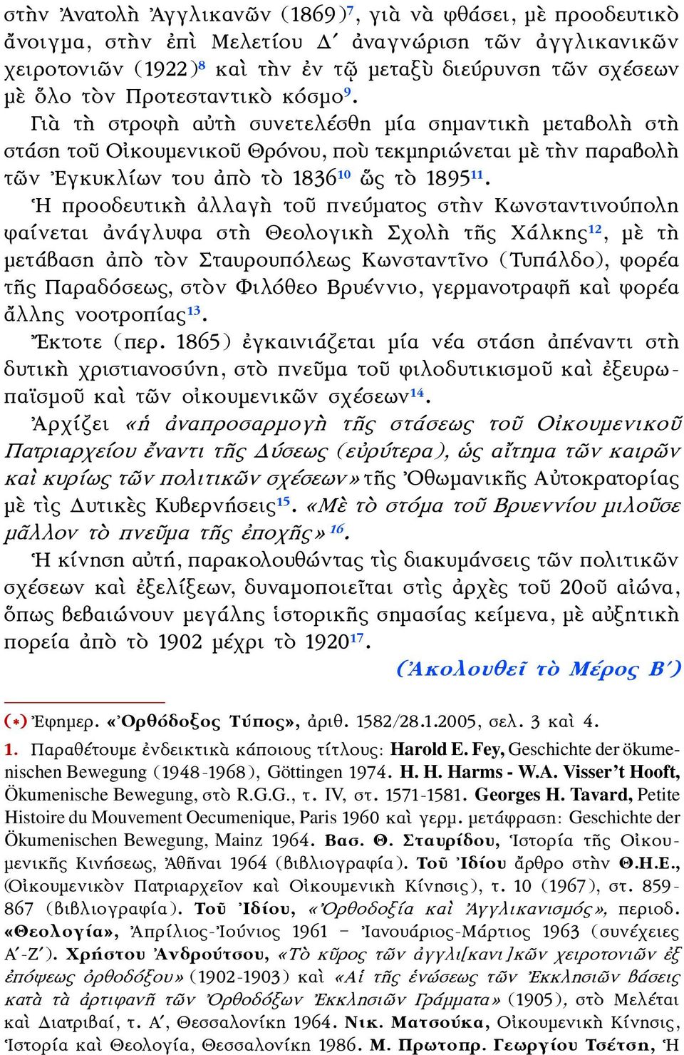 Η προοδευτικὴ ἀλλαγὴ τοῦ πνεύματος στὴν Κωνσταντινούπολη φαίνεται ἀνάγλυφα στὴ Θεολογικὴ Σχολὴ τῆς Χάλκης 12, μὲ τὴ μετάβαση ἀπὸ τὸν Σταυρουπόλεως Κωνσταντῖνο (Τυπάλδο), φορέα τῆς Παραδόσεως, στὸν