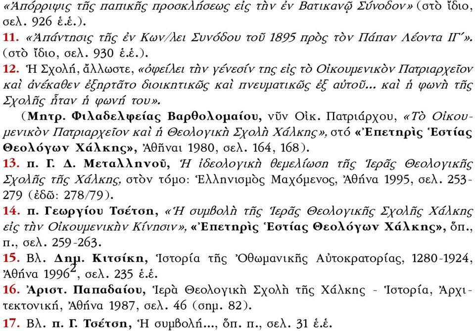 Φιλαδελφείας Βαρθολομαίου, νῦν Οἰκ. Πατριάρχου, «Τὸ Οἰκουμενικὸν Πατριαρχεῖον καὶ ἡ Θεολογικὴ Σχολὴ Χάλκης», στό «Επετηρὶς Εστίας Θεολόγων Χάλκης», Ἀθῆναι 1980, σελ. 164, 168). 13. π. Γ. Δ.