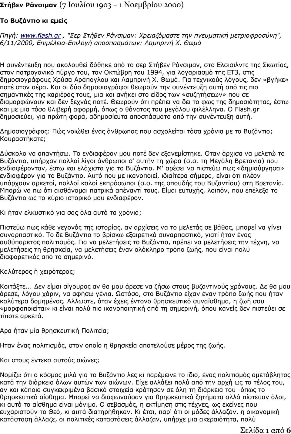 Θωμά Η συνέντευξη που ακολουθεί δόθηκε από το σερ Στήβεν Ράνσιμαν, στο Ελσισιλντς της Σκωτίας, στον πατρογονικό πύργο του, τον Οκτώβρη του 1994, για λογαριασμό της ΕΤ3, στις δημοσιογράφους Χρύσα