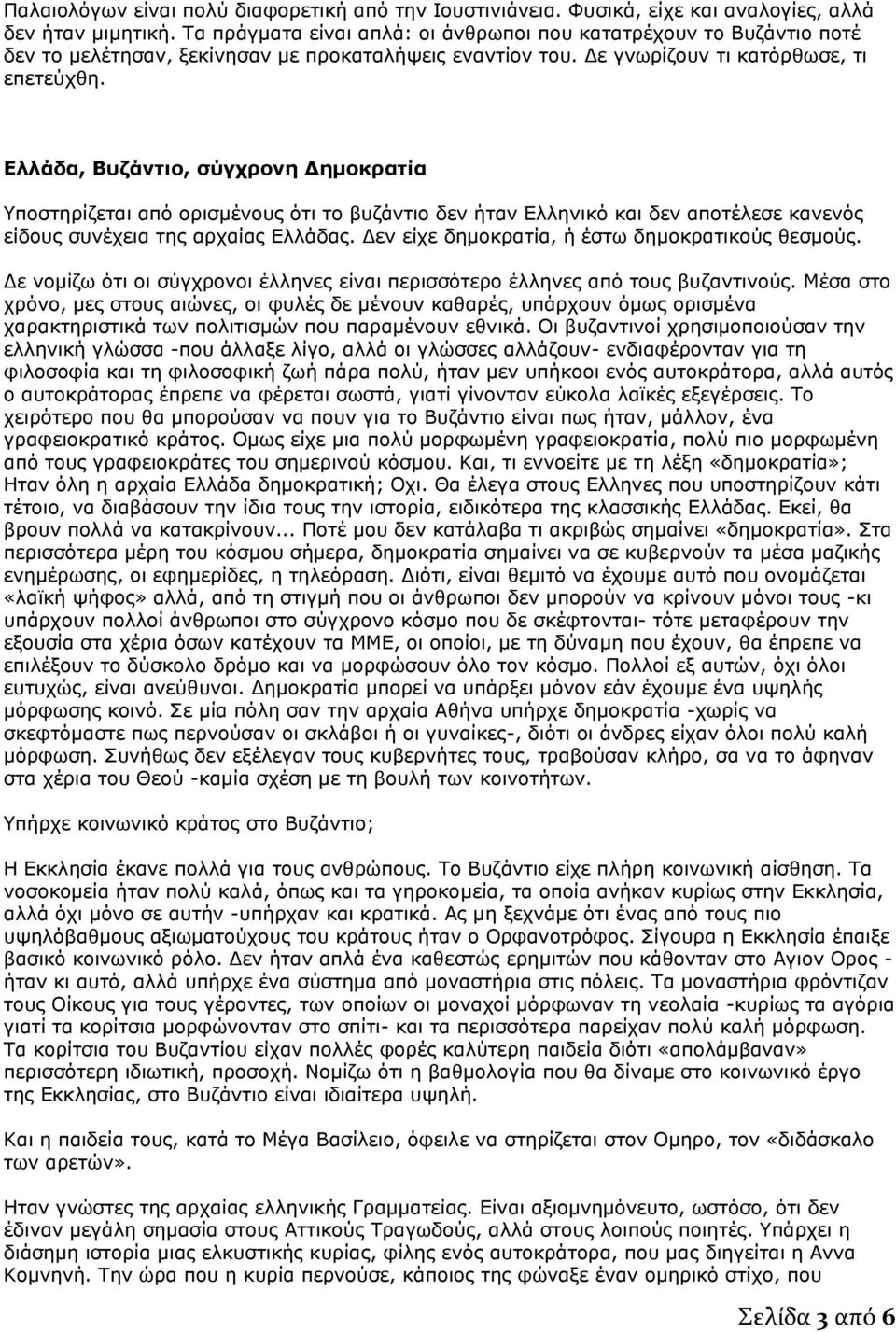 Ελλάδα, Βυζάντιο, σύγχρονη Δημοκρατία Υποστηρίζεται από ορισμένους ότι το βυζάντιο δεν ήταν Ελληνικό και δεν αποτέλεσε κανενός είδους συνέχεια της αρχαίας Ελλάδας.