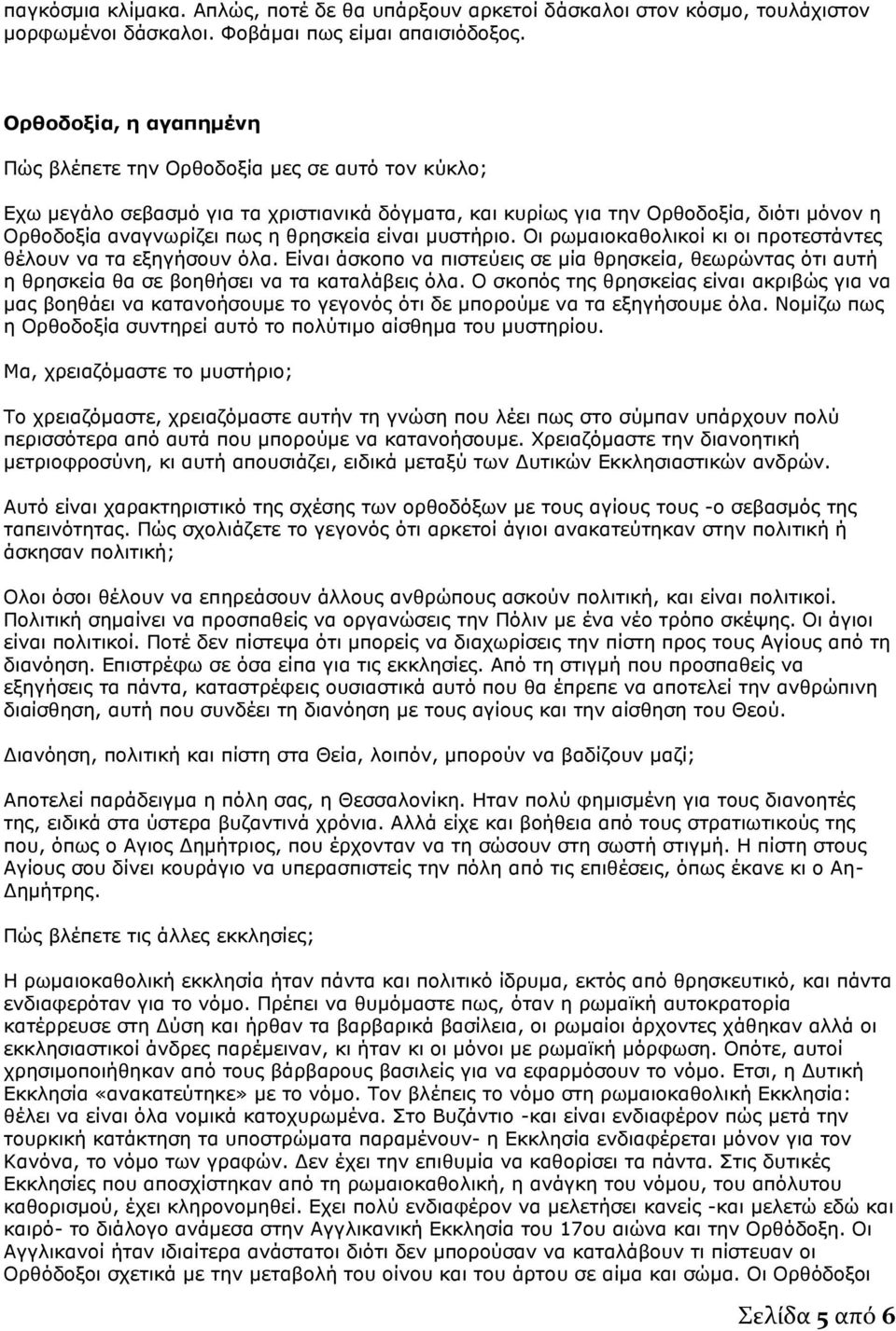 είναι μυστήριο. Οι ρωμαιοκαθολικοί κι οι προτεστάντες θέλουν να τα εξηγήσουν όλα. Είναι άσκοπο να πιστεύεις σε μία θρησκεία, θεωρώντας ότι αυτή η θρησκεία θα σε βοηθήσει να τα καταλάβεις όλα.