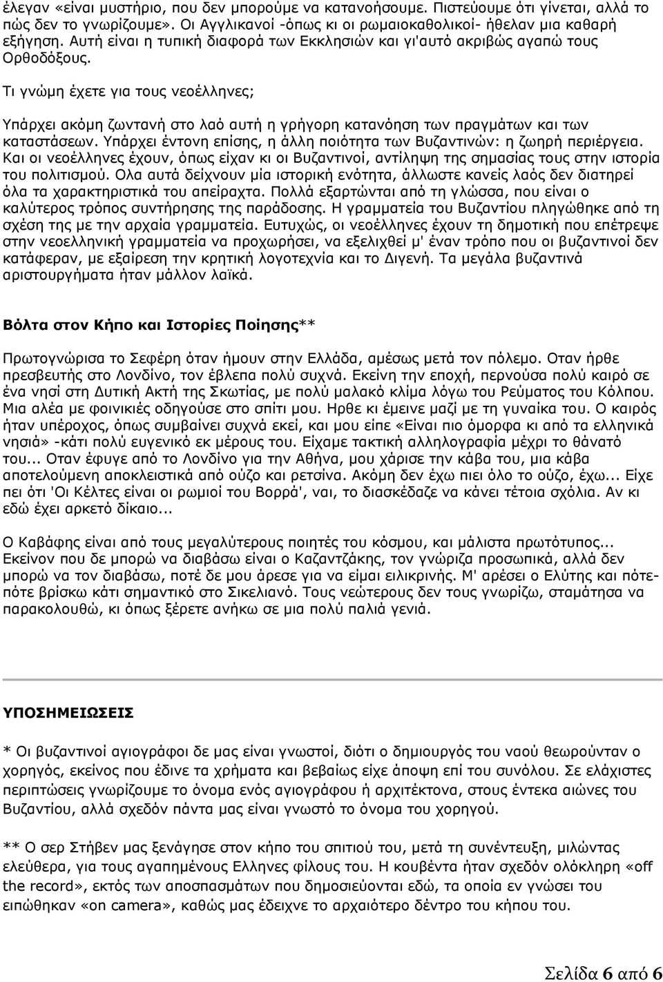 Τι γνώμη έχετε για τους νεοέλληνες; Υπάρχει ακόμη ζωντανή στο λαό αυτή η γρήγορη κατανόηση των πραγμάτων και των καταστάσεων. Υπάρχει έντονη επίσης, η άλλη ποιότητα των Βυζαντινών: η ζωηρή περιέργεια.