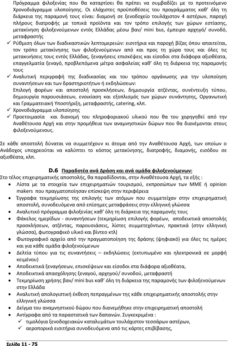 των χώρων εστίασης, μετακίνηση φιλοξενούμενων εντός Ελλάδας μέσω βαν/ mini bus, έμπειρο αρχηγό/ συνοδό, μεταφραστής Ρύθμιση όλων των διαδικαστικών λεπτομερειών: εισιτήρια και παροχή βίζας όπου