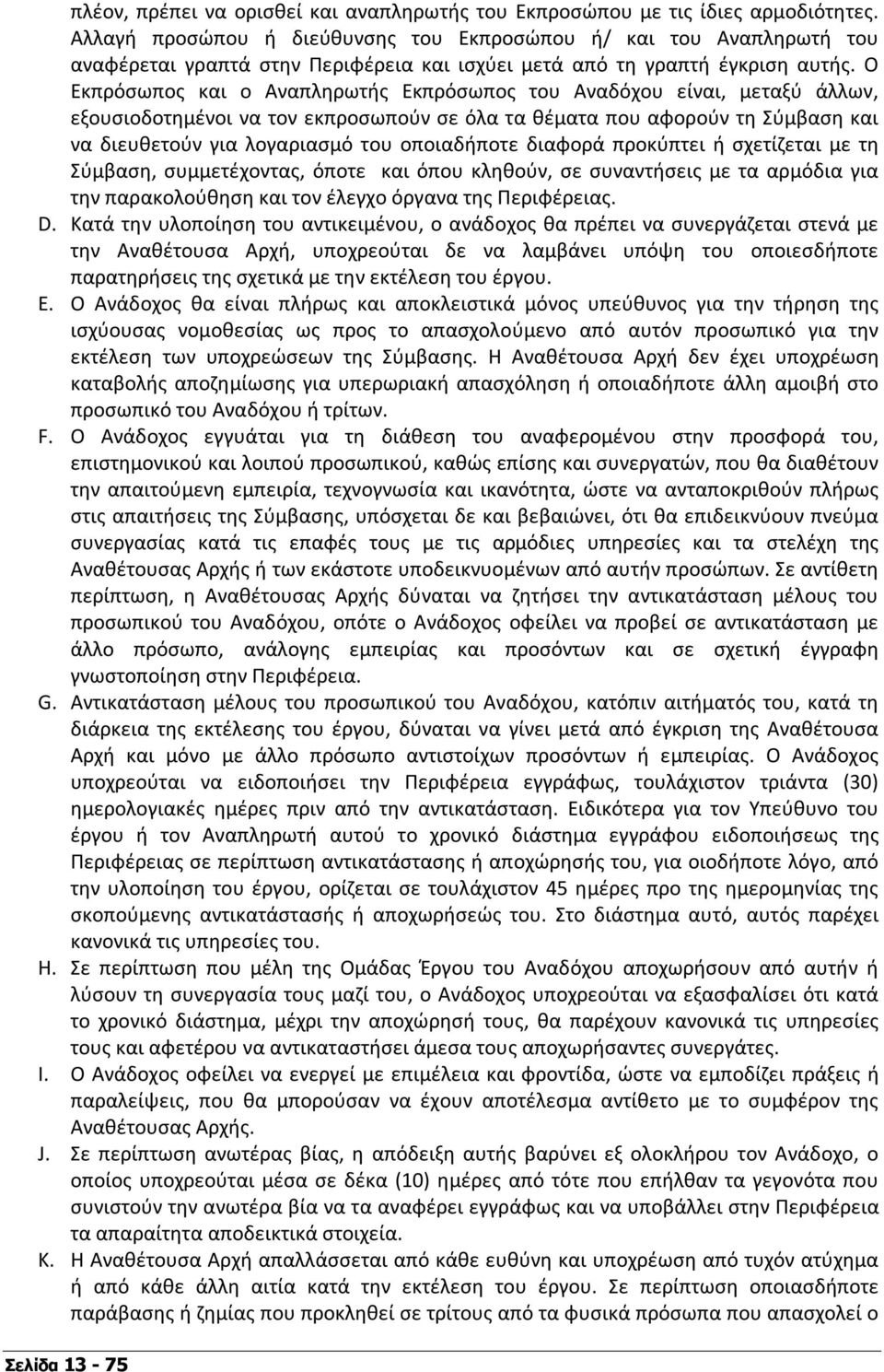 Ο Εκπρόσωπος και ο Αναπληρωτής Εκπρόσωπος του Αναδόχου είναι, µεταξύ άλλων, εξουσιοδοτηµένοι να τον εκπροσωπούν σε όλα τα θέµατα που αφορούν τη Σύµβαση και να διευθετούν για λογαριασµό του