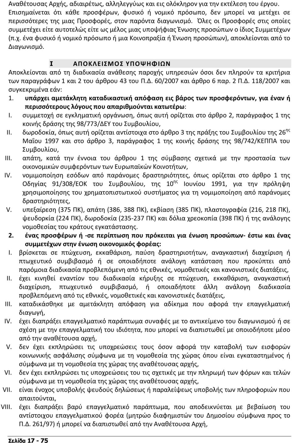 Όλες οι Προσφορές στις οποίες συμμετέχει είτε αυτοτελώς είτε ως μέλος μιας υποψήφιας Ένωσης προσώπων ο ίδιος Συμμετέχων (π.χ. ένα φυσικό ή νομικό πρόσωπο ή μια Κοινοπραξία ή Ένωση προσώπων), αποκλείονται από το Διαγωνισμό.